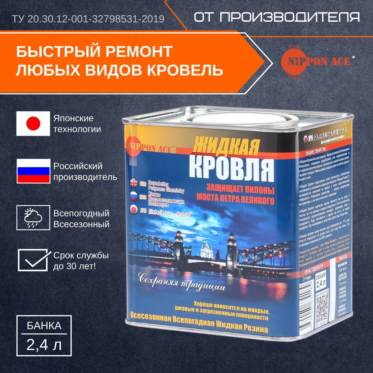 Жидкая кровля быстрый ремонт nippon ace. Жидкая кровля Nippon Ace 2.4 л. Жидкая кровля.