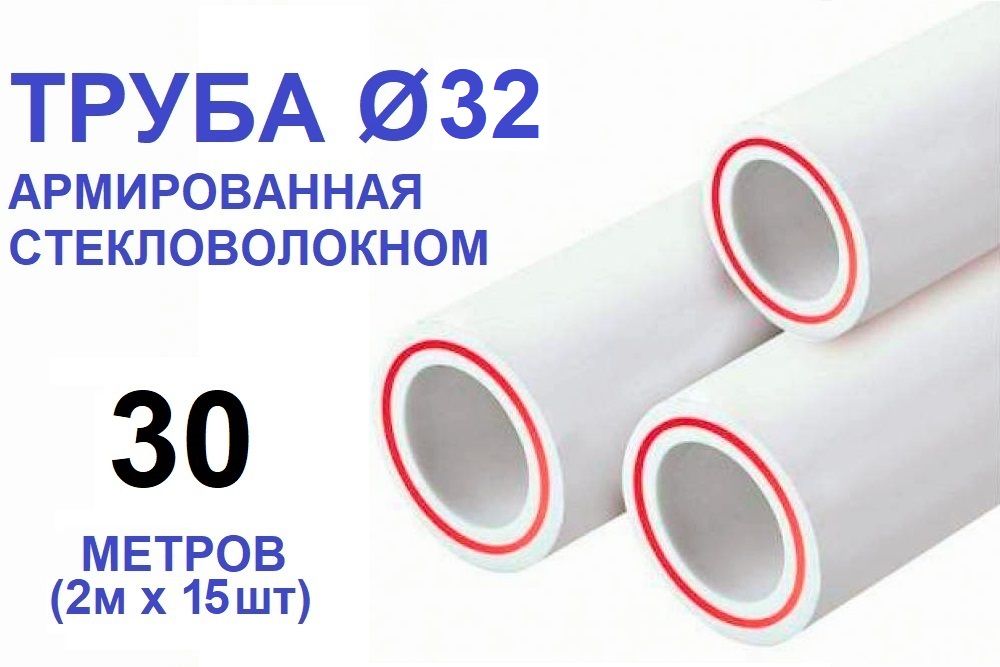 ТрубаPPR32х4.4,30метров,армированнаястекловолокном,длясистемыотопленияиводоснабжения