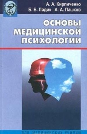 Учебное пособие по основам медицинских знаний. Основы медицинской психологии. Медицинская психология книга. Психология для медицинских колледжей. Учебник основы медицинской психологии.