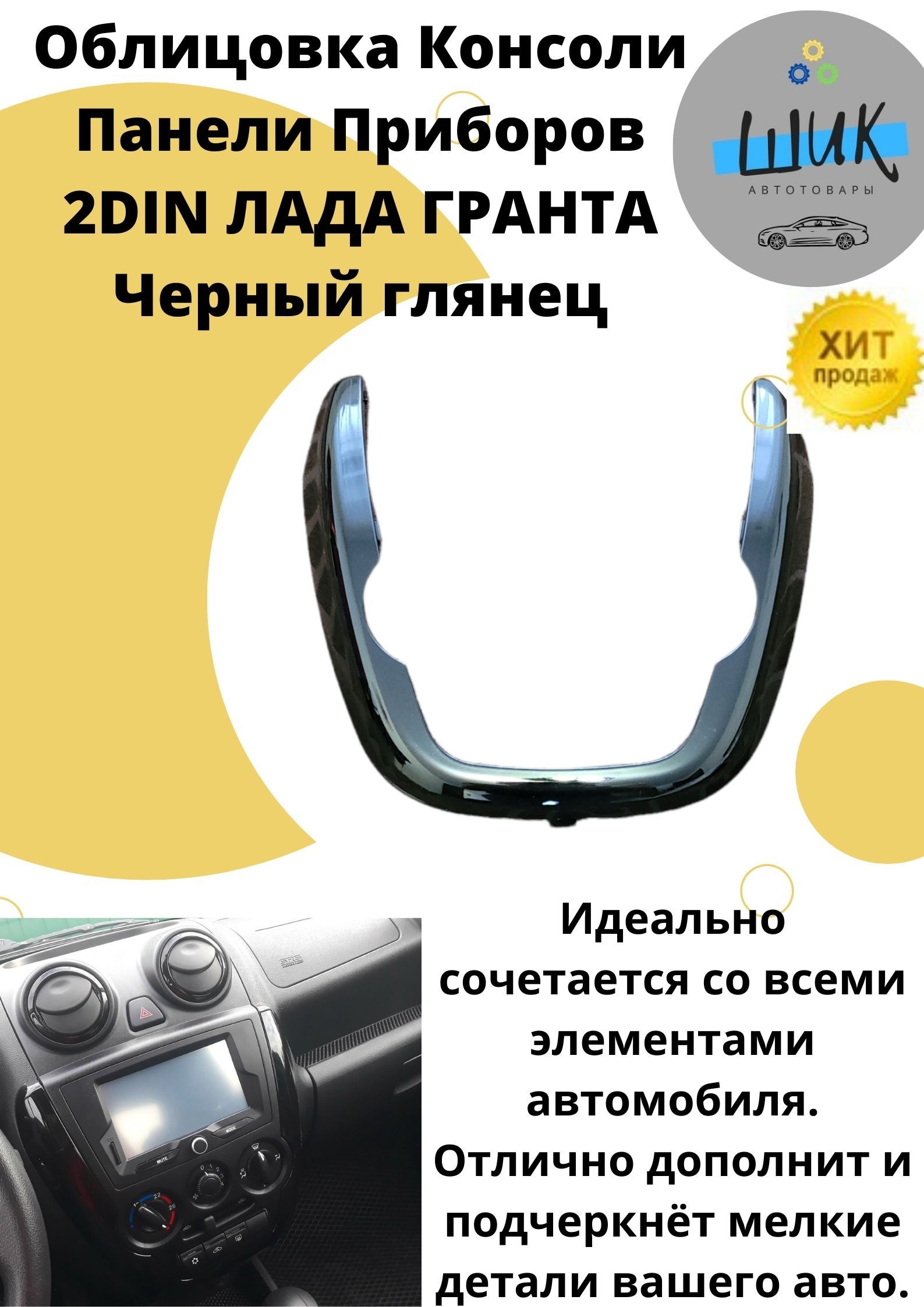 Облицовка для Центральной накладка консоль панели приборов 2DIN Лада Гранта  в цвете Черный глянец купить по низкой цене в интернет-магазине OZON  (845260468)