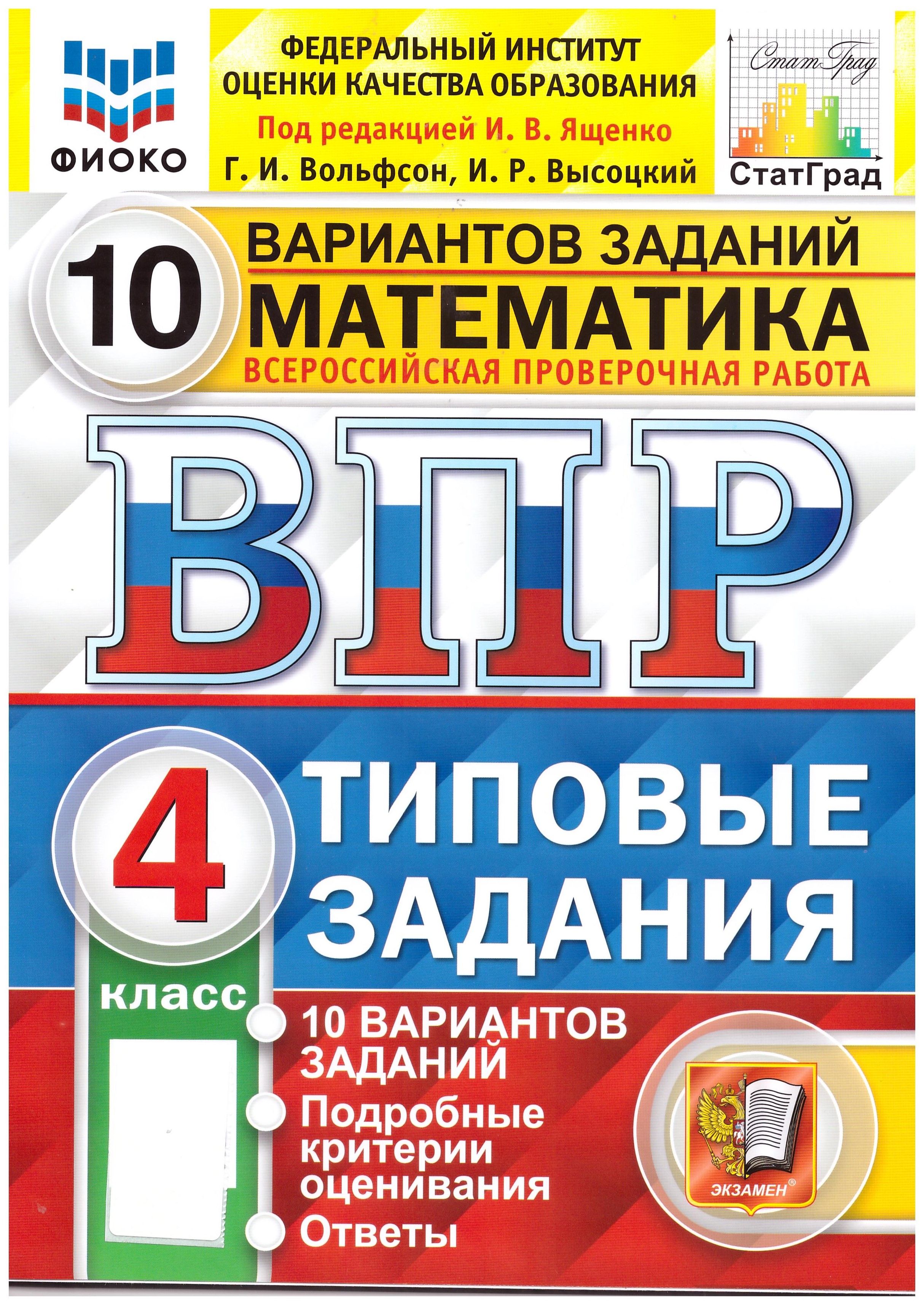 ВПР ФИОКО. Математика. 4 класс. Типовые задания. 10 вариантов заданий.  Экзамен. Стат Град | Вольфсон Г.И, Высоцкий Иван Ростиславович - купить с  доставкой по выгодным ценам в интернет-магазине OZON (845287691)