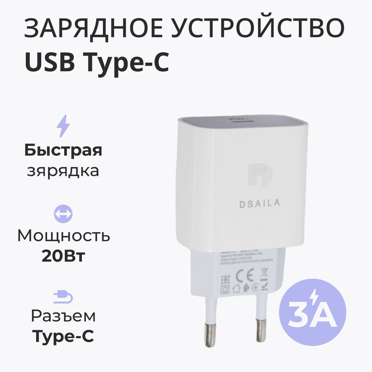 Сетевое зарядное устройство DSAILA 20W USB Type-C для быстрой зарядки  смартфонов