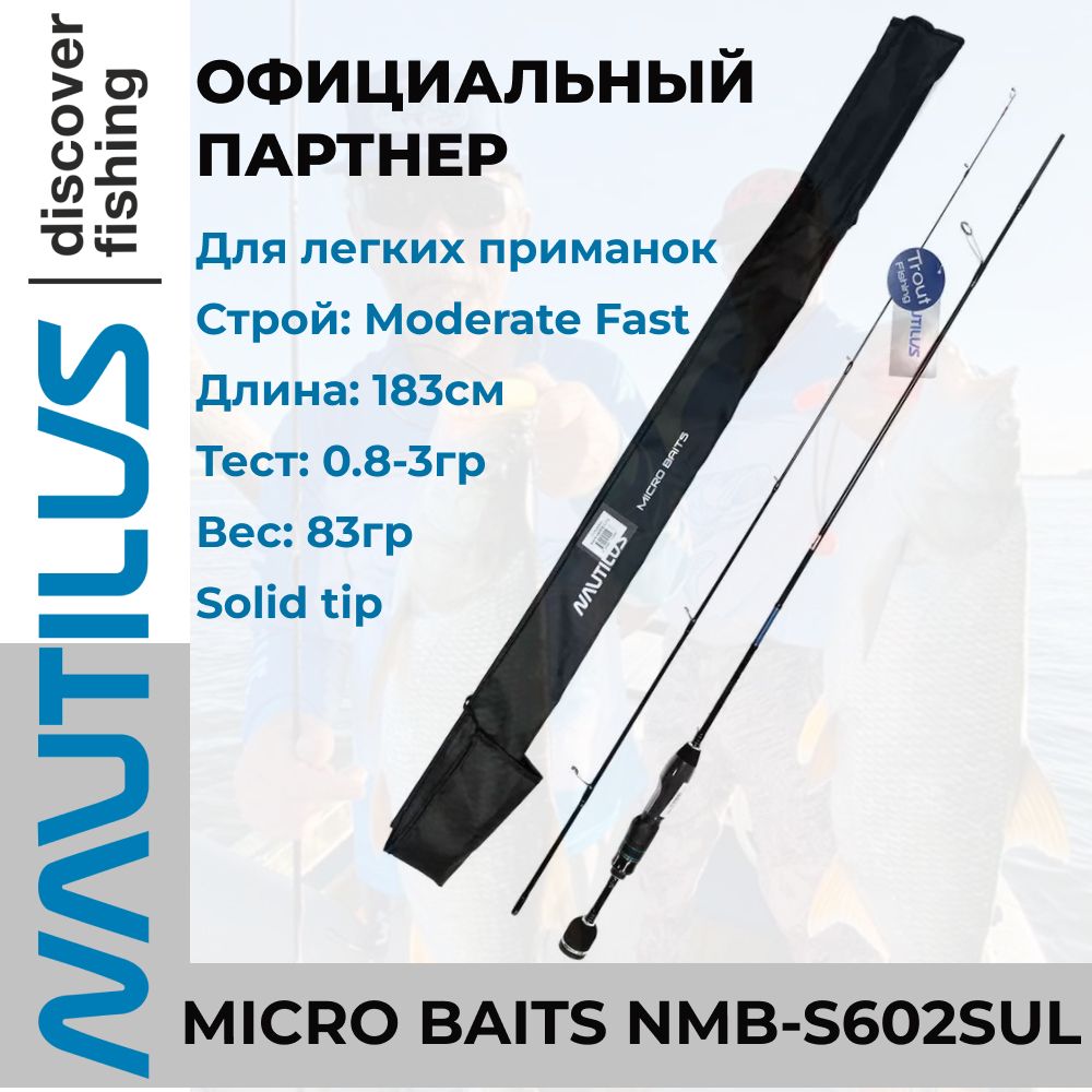 УдилищеспиннинговоеNautilusMicroBaitsNMB-S602SUL183см0.8-3.0гр