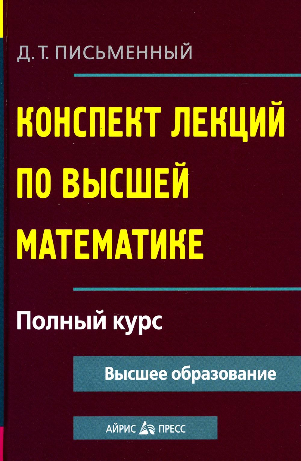 Краткий Курс Высшей Математики Шнейдер – купить в интернет-магазине OZON по  низкой цене