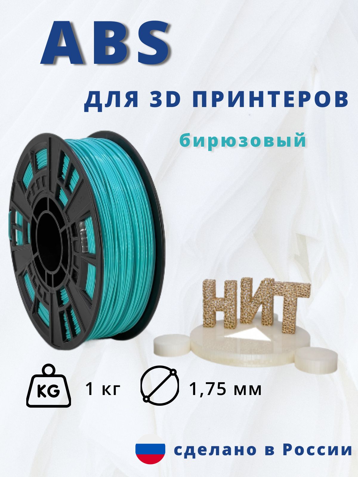 Пластикдля3Dпечати"НИТ",ABSбирюзовый1кг.