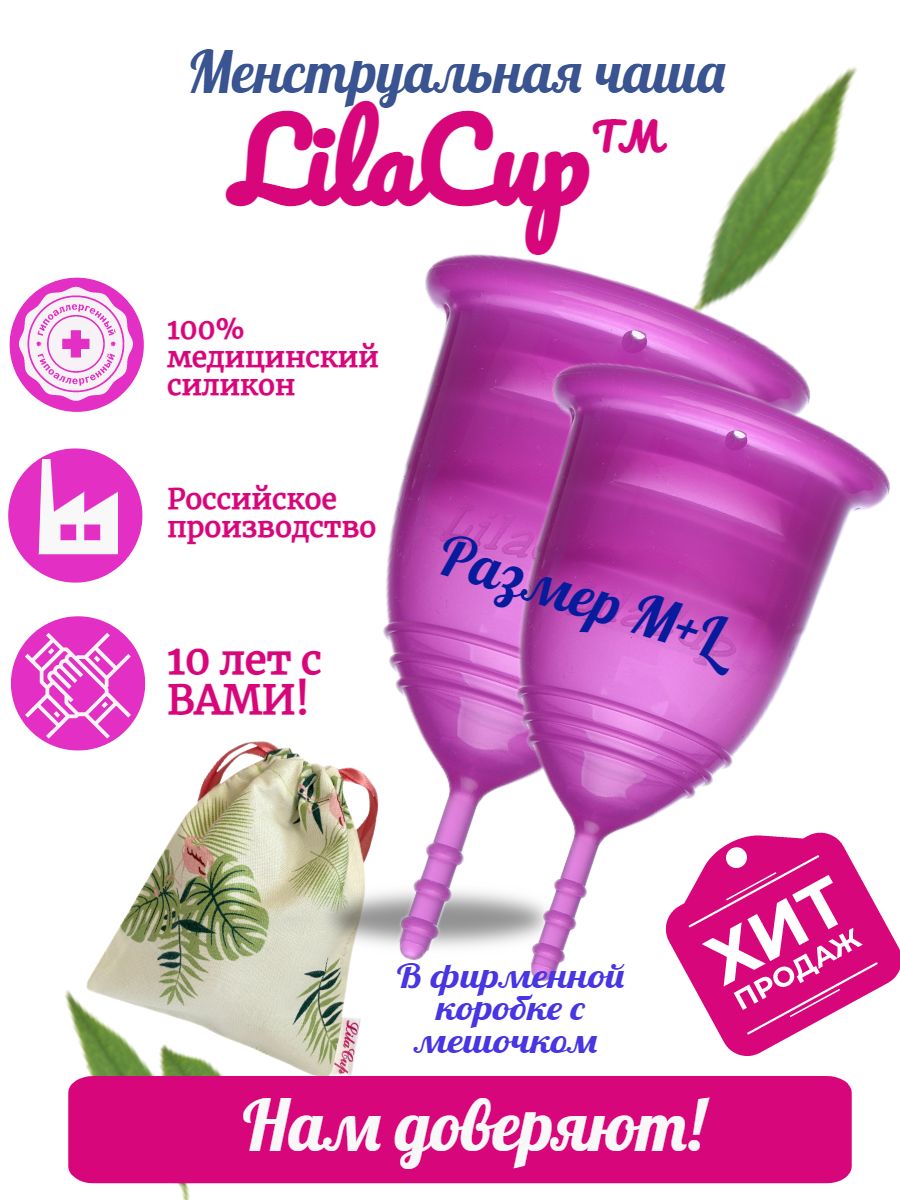 LilaCup Набор менструальных чаш BOX PLUS размер M+L