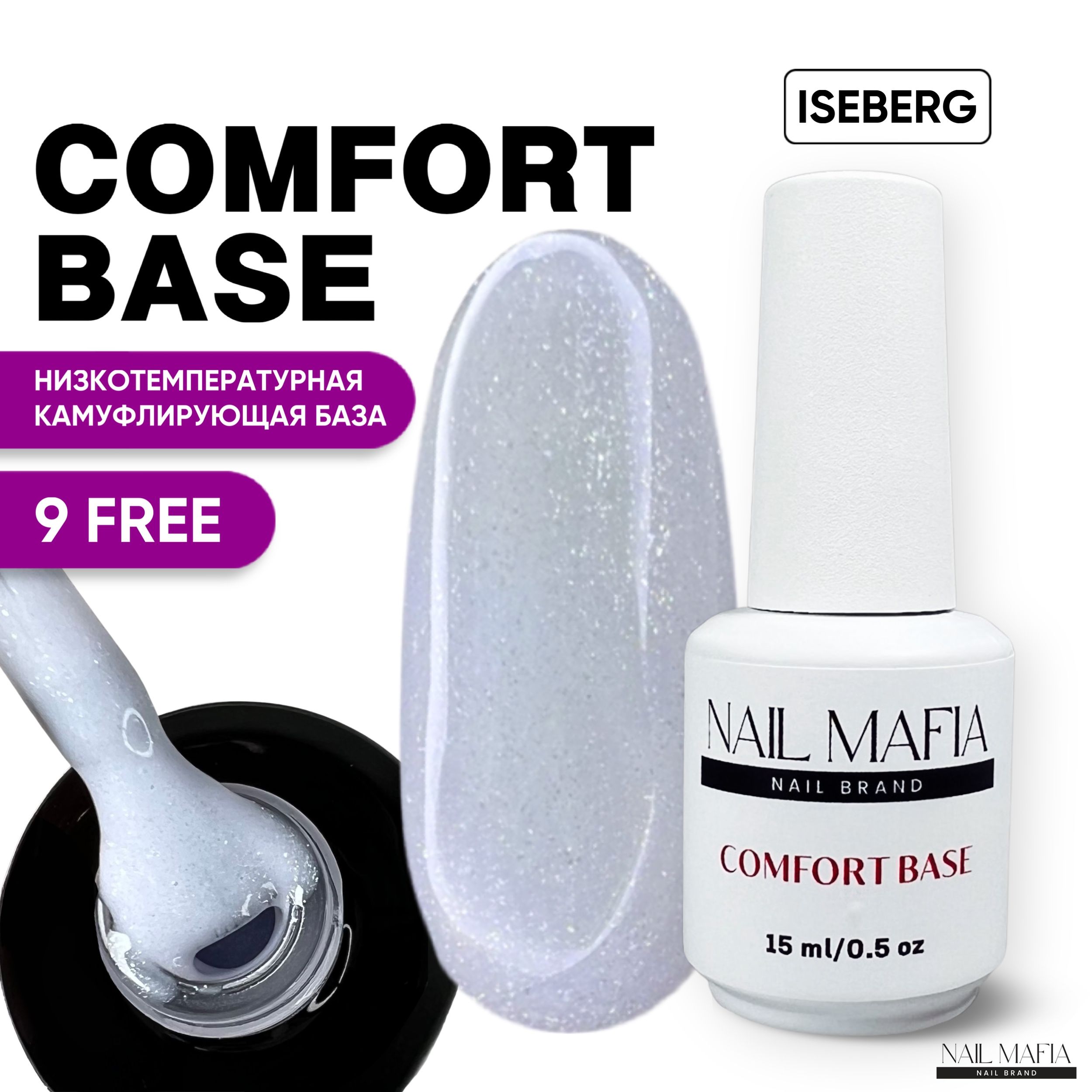 NAIL MAFIA Камуфлирующая база для ногтей с шиммером Comfort Base, цветная  база для гель лака 15 мл. - купить с доставкой по выгодным ценам в  интернет-магазине OZON (846619390)