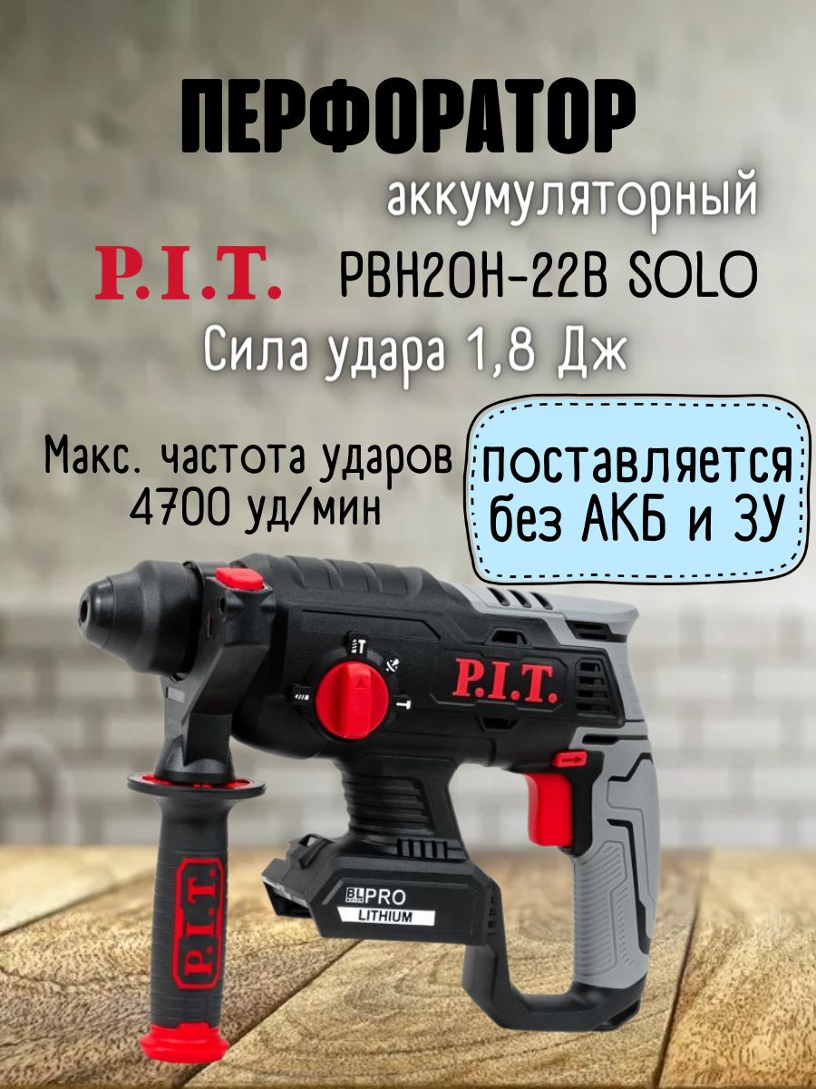 P.I.T.Перфоратор,0акк.