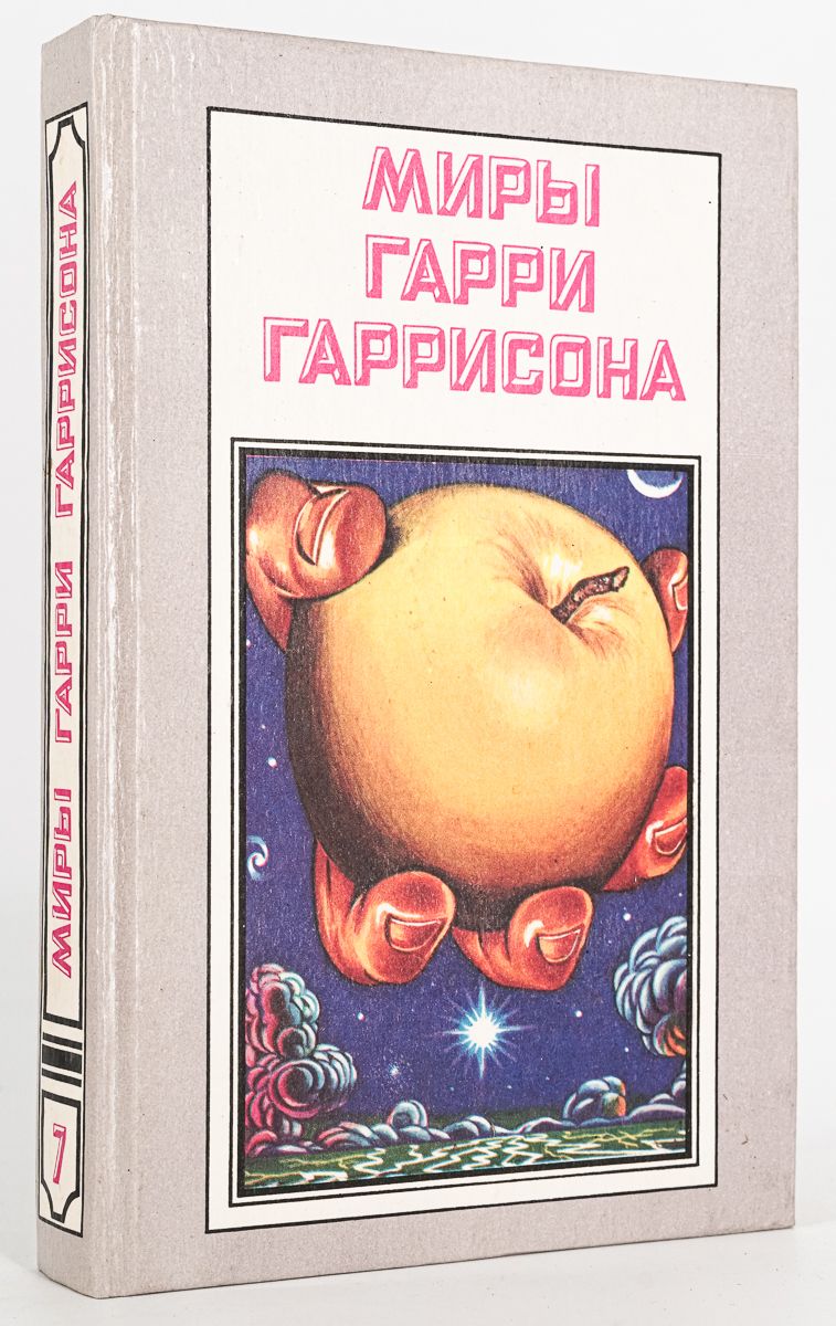 Космо книга. Миры Гарри Гаррисона. Миры Гарри Гаррисона. Книга 8. Книги Гарри Гаррисона список. Гости Гаррисона обещай обложка.