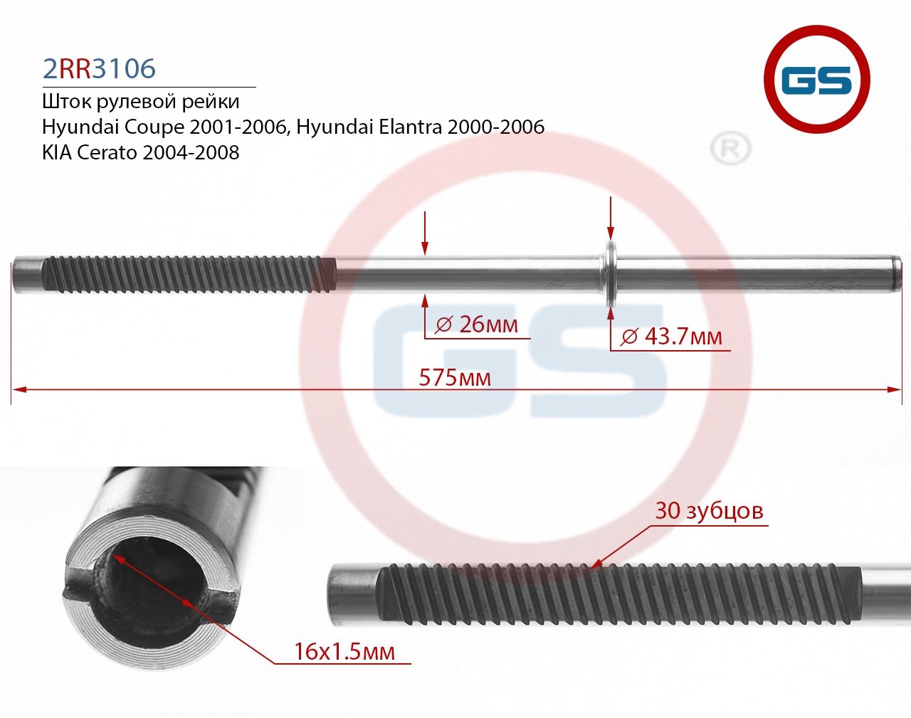 Шток рулевой рейки KIA Cerato 2004-2008, Hyundai Elantra 2000-2006, Hyundai Coupe 2001-2006