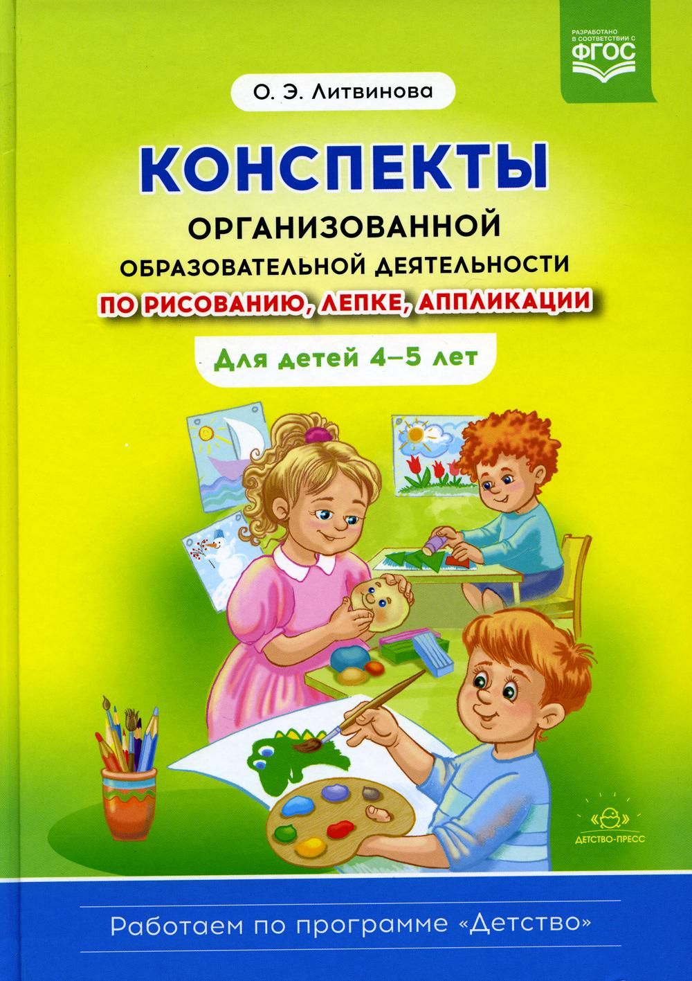 Конспекты организованной образовательной деятельности по рисованию, лепке, аппликации. Для детей 4-5 лет