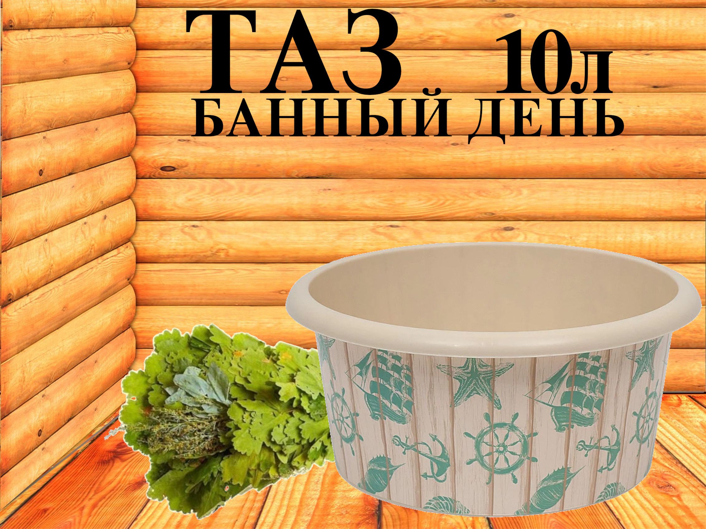 Альтернатива бане. Таз "русская банька" 20л м2560. Таз 15л "банный день". Таз альтернатива, 10 л, 1 шт