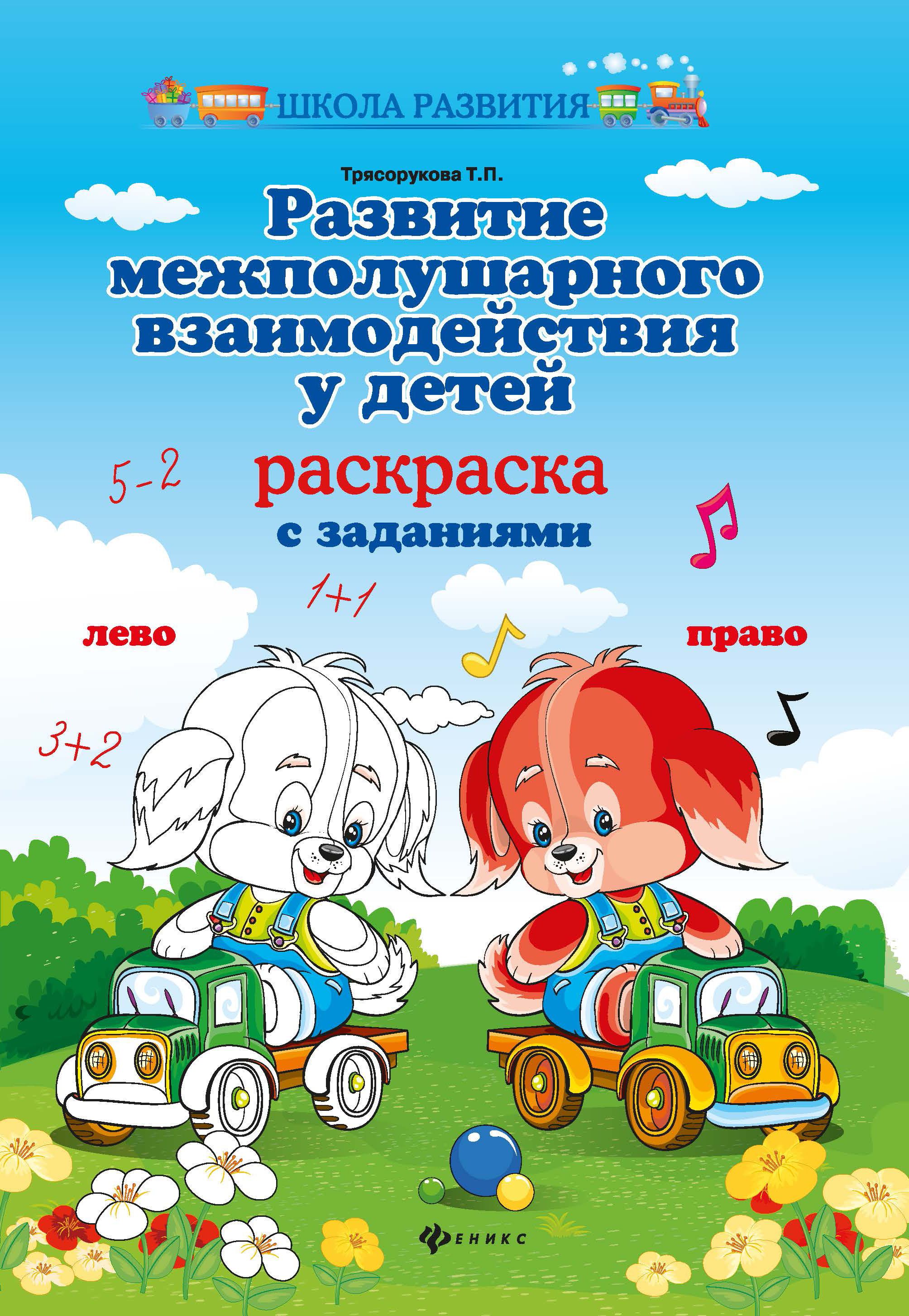 Развитие межполушарного взаимодействия. Т.П. Трясоруковой «развитие межполушарного взаимодействия у детей».. Развитие межполушарного взаимодействия у детей Трясорукова т.п. Межполушарное взаимодействие для дошкольников. Т. П. Трясорукова.