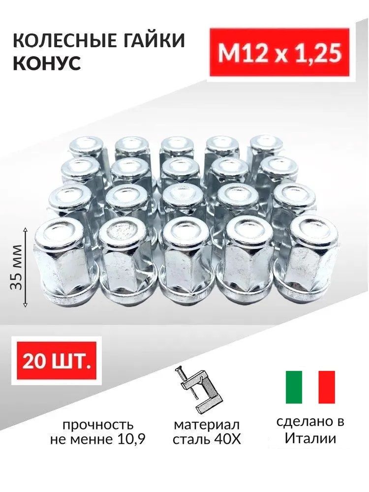 ГайкаколесаавтомобильнаяМ12х1,25BimeccИталия35мм,конус,Оцинковка,подключ19-20штукдляНива,Niva,QASHQAI,Кашкай,TEANA,Теана,Х-TRAIL,Vitara,Витара,SX-4,Matiz,Матиз,Koleos,Nissan,Subaru,Suzuki,HoverH5идр.