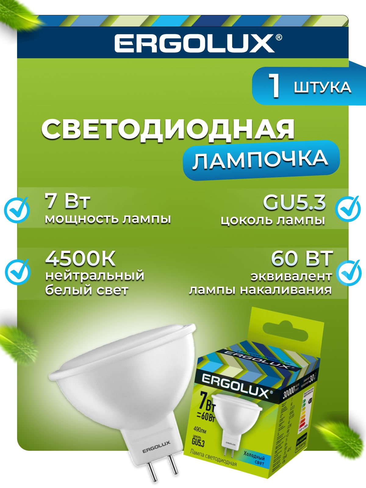 Светодиоднаялампочка4500KGU5.3/Ergolux/LED,7Вт