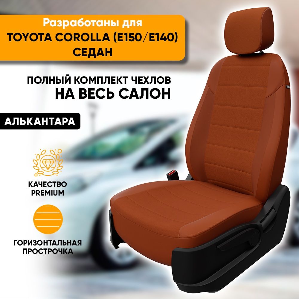 Чехлы для автомобильных сидений Toyota Corolla E150, E140 / Тойота Королла  Е150, Е140 (2007-2013) седан из алькантары, фирма 