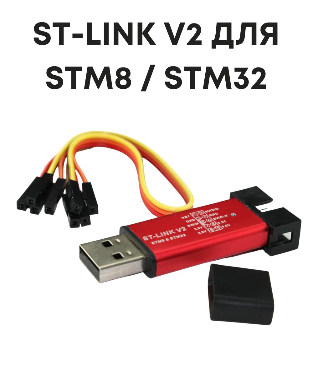 St link v2 драйвер