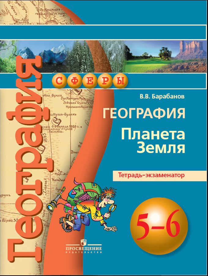 География 5 класс тетрадь. Атлас по географии 5 6 класс Лобжанидзе ФГОС. География. 5-6 Классы. Планета земля. Тетрадь-экзаменатор. Тетрадь экзаменатор. УМК сферы география 5-6 класс.