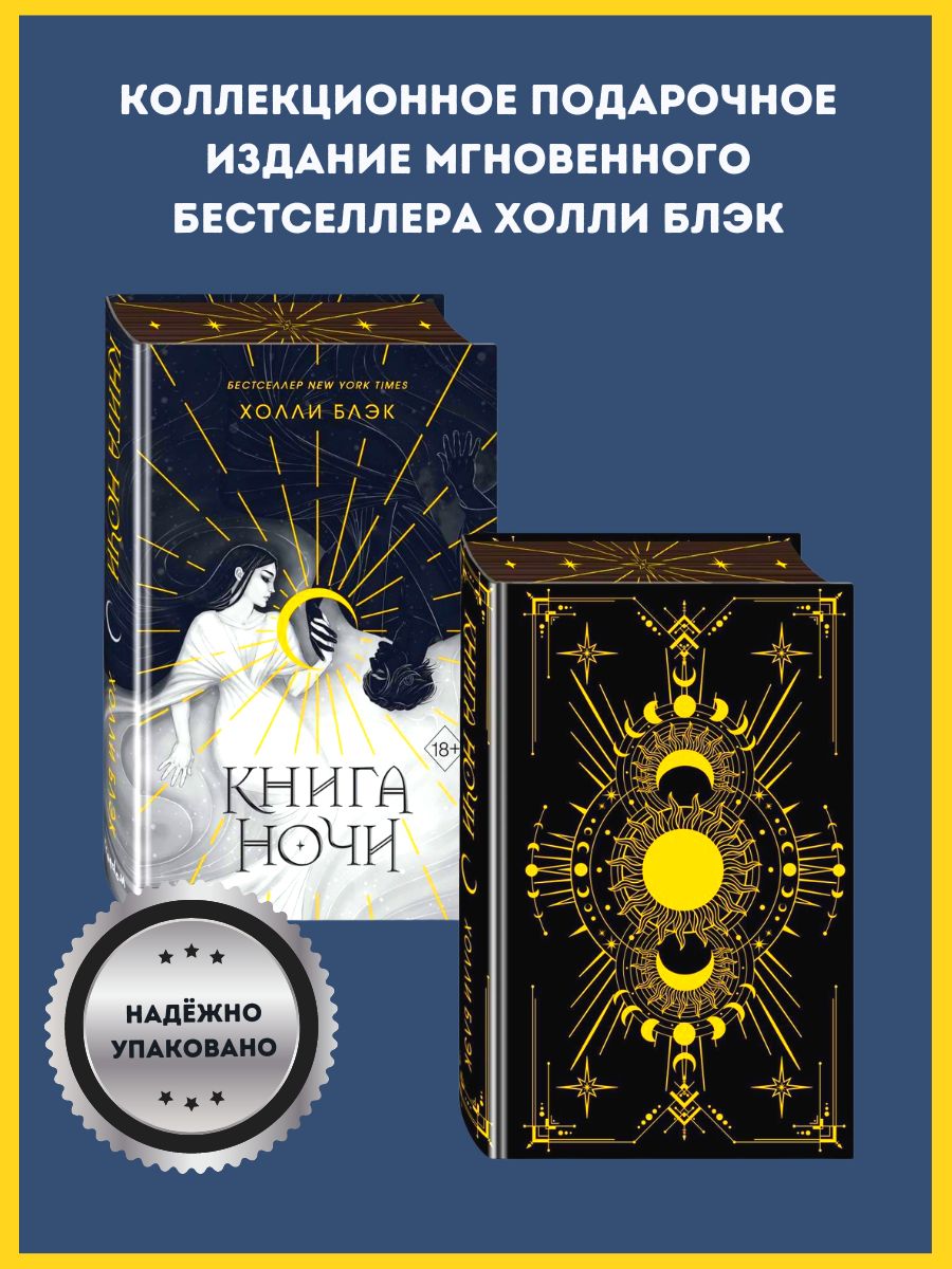 Книга ночи (подарочное оформление) Блэк Холли | Блэк Холли - купить с  доставкой по выгодным ценам в интернет-магазине OZON (849223622)