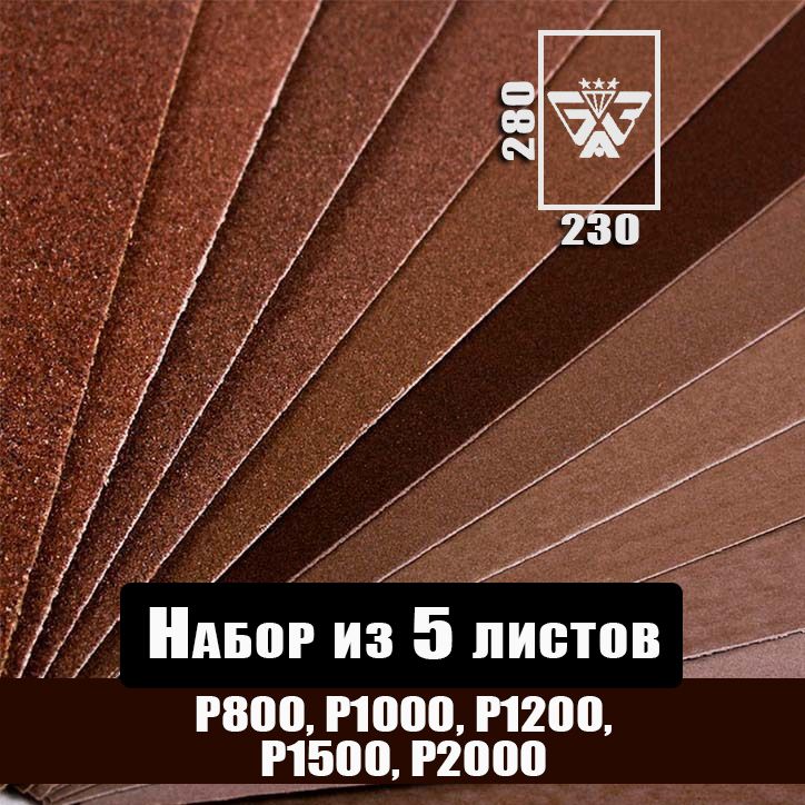 Наждачная бумага, шкурка шлифовальная, водостойкая, БАЗ 3М, набор из 5 листов (Р800 Р1000 Р1200 Р1500 Р2000) 230х280 мм