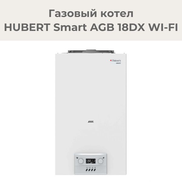 Хуберт котел газовый. Газовый котел настенный Hubert Smart AGB 24 dy 2к закр.к.з.. Котел Hubert Размеры. Навесной котел Hubert разводка.