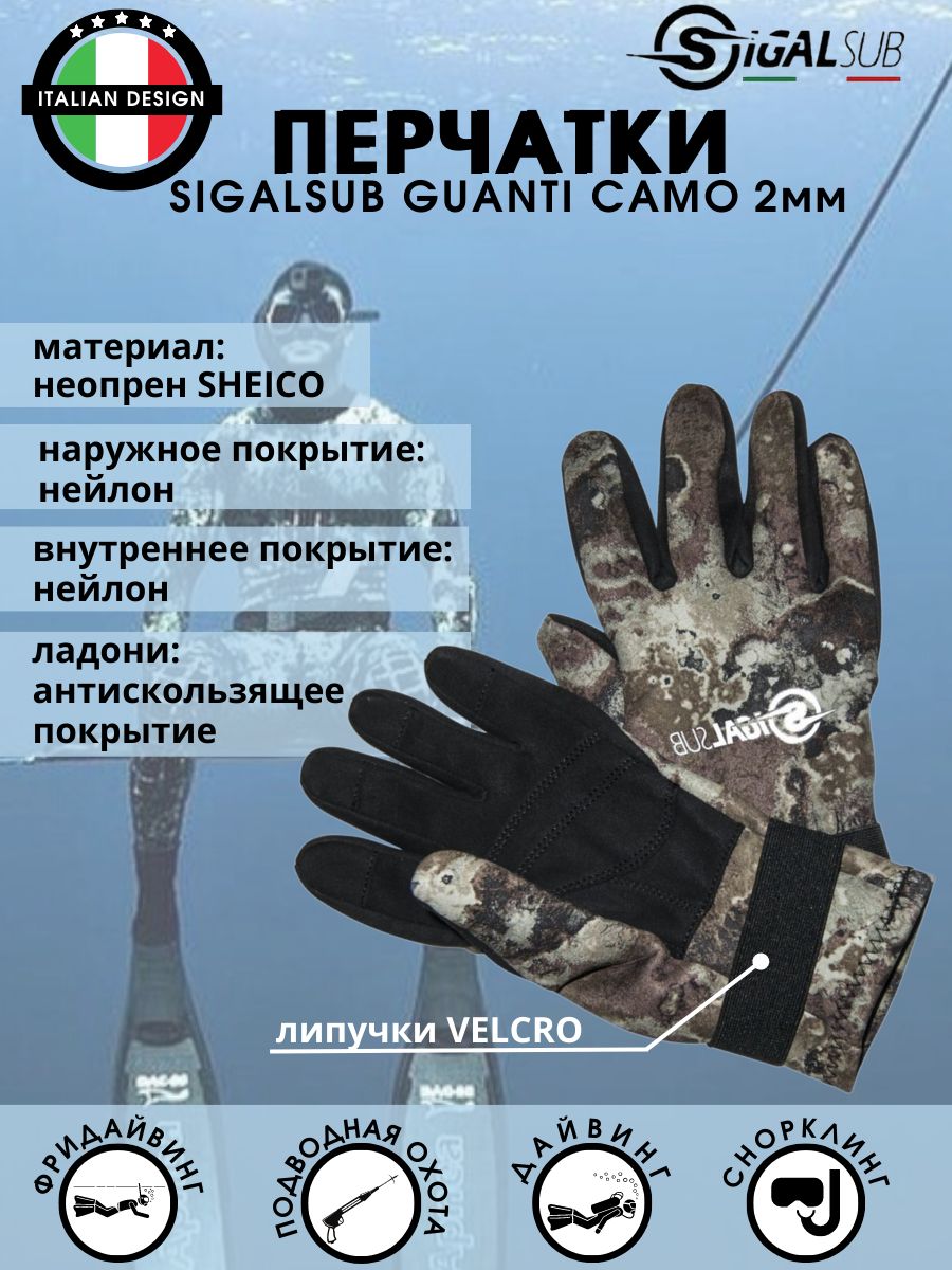 Перчатки неопреновые SIGALSUB GUANTI CAMU 2 мм, р-р XL, для дайвинга, подводной охоты