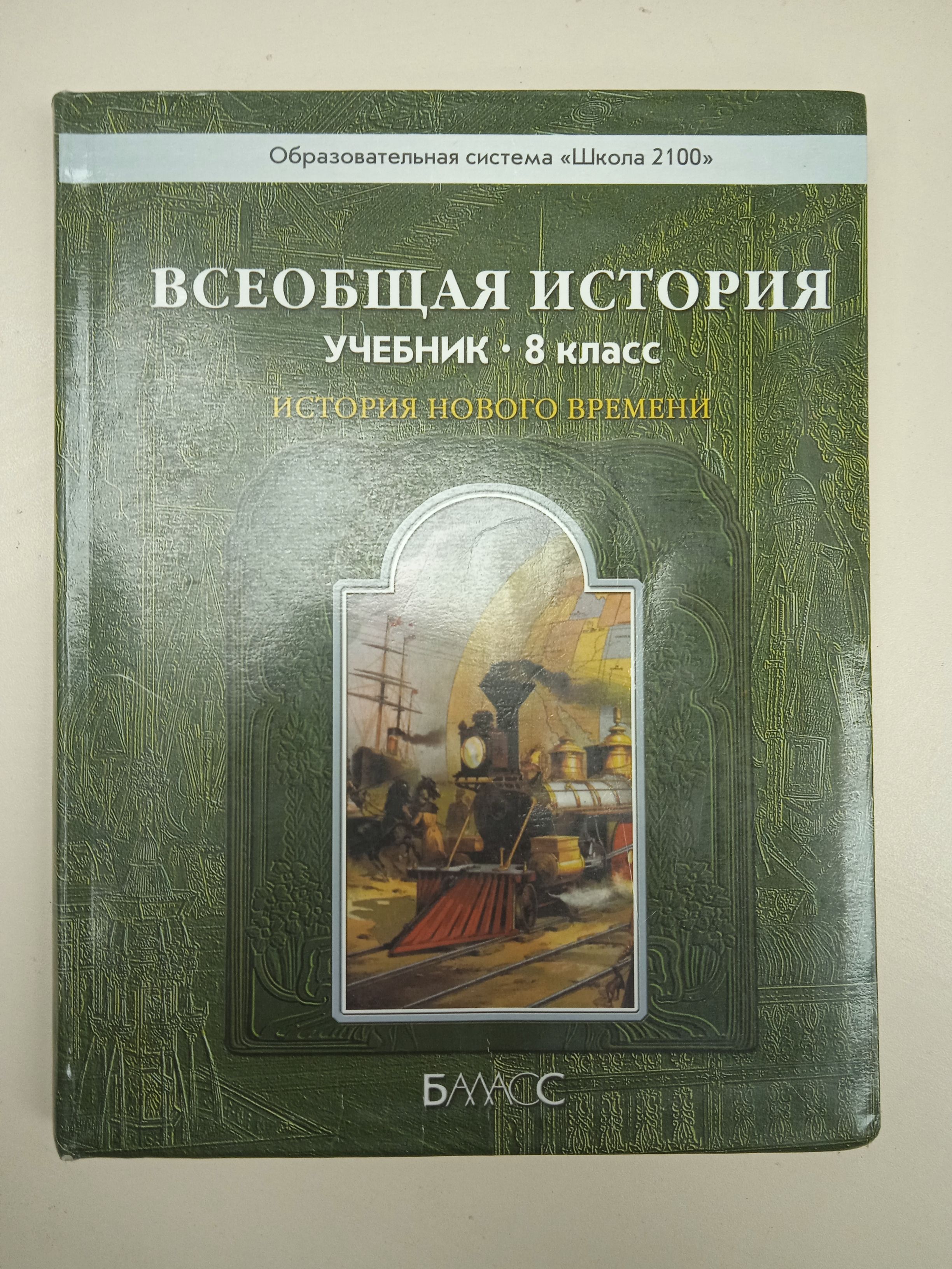 Всеобщая история, история нового времени 8 класс. Данилов Д. Д. - купить с  доставкой по выгодным ценам в интернет-магазине OZON (850063694)