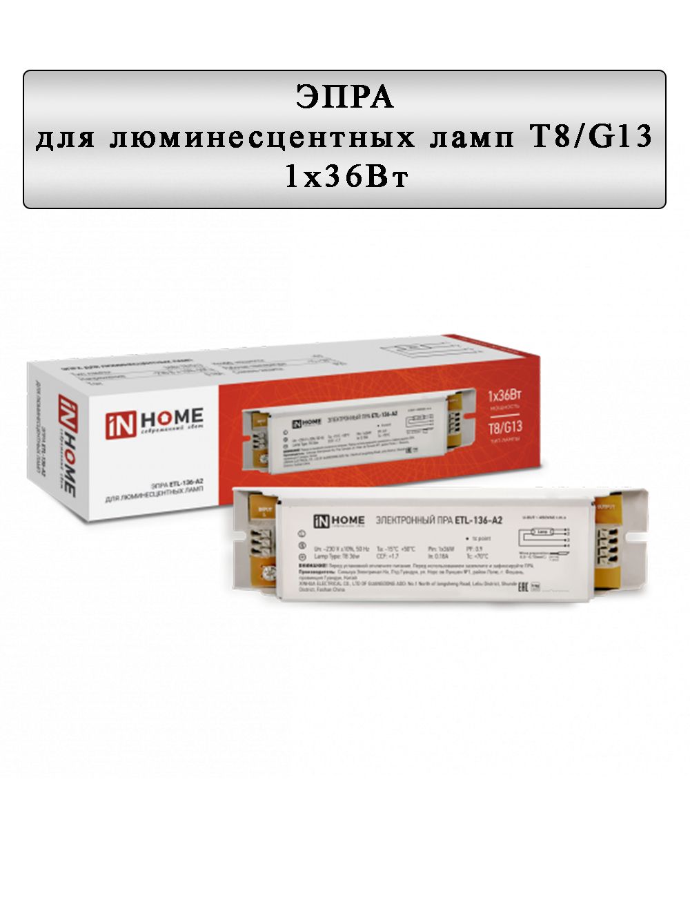 ЭПРА для люминесцентных ламп ETL-136-А2 1х36Вт Т8/G13