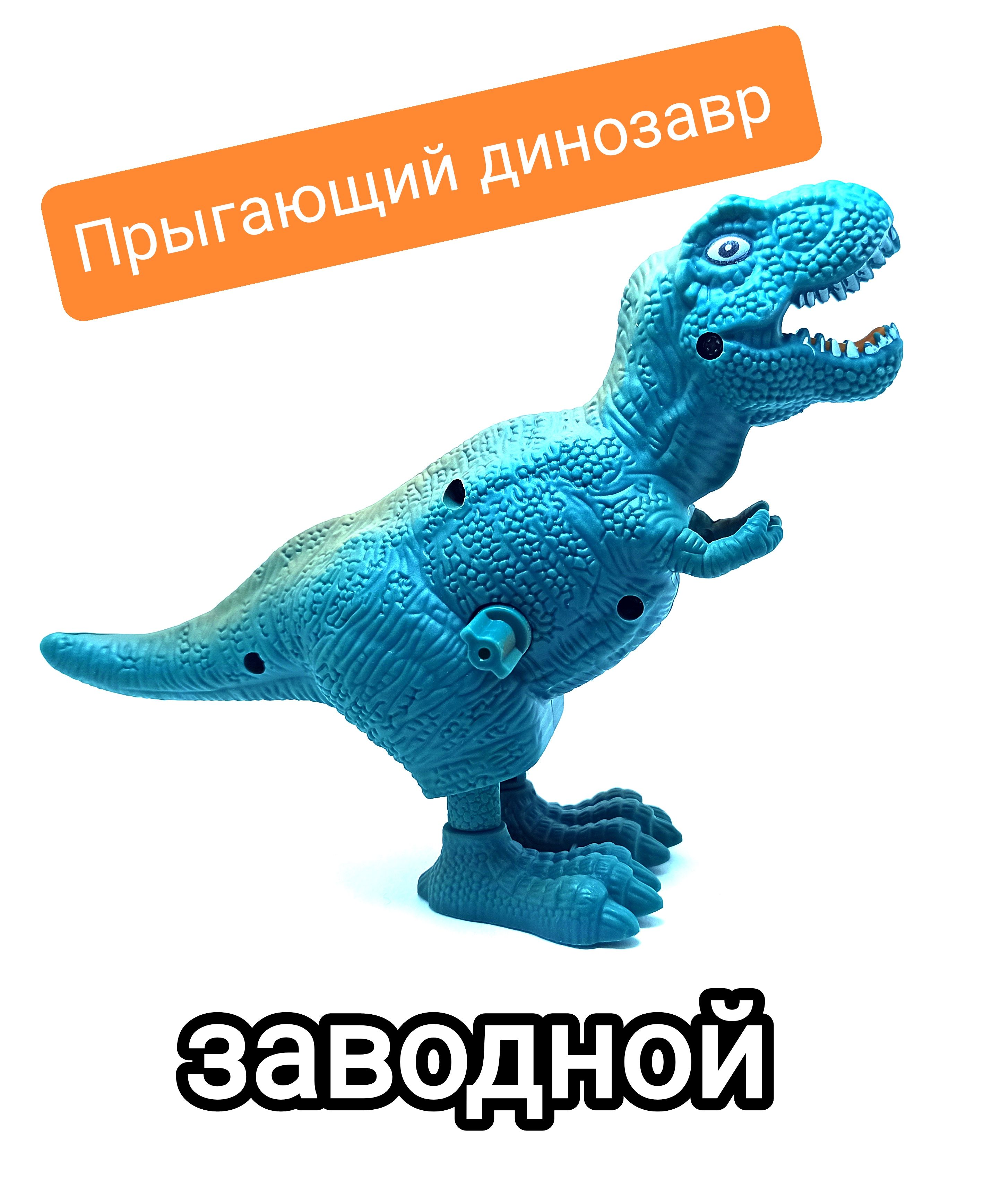 Прыгающий динозавр. Прыгающий динозавр