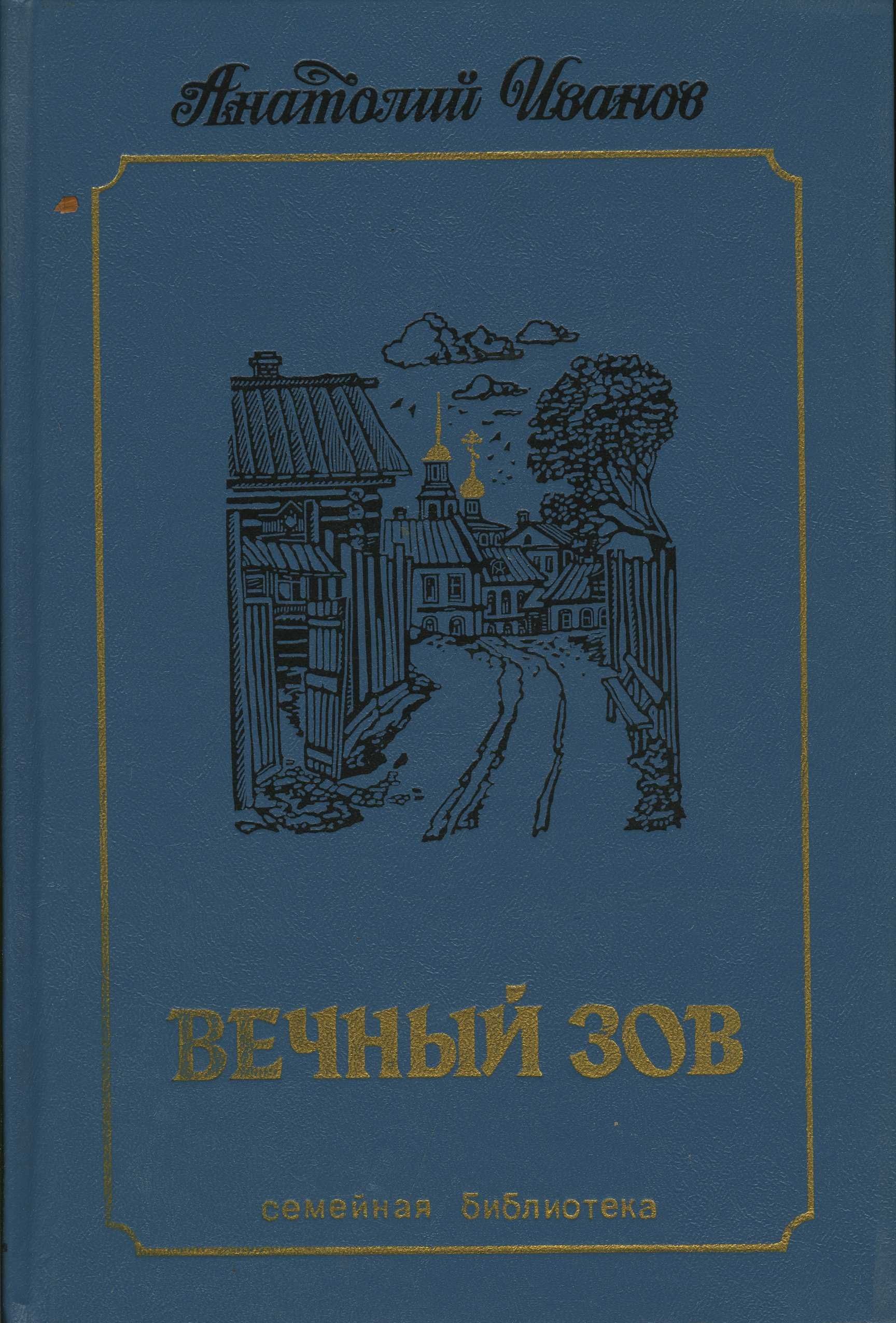 Иванов Вечный Зов Книга Купить