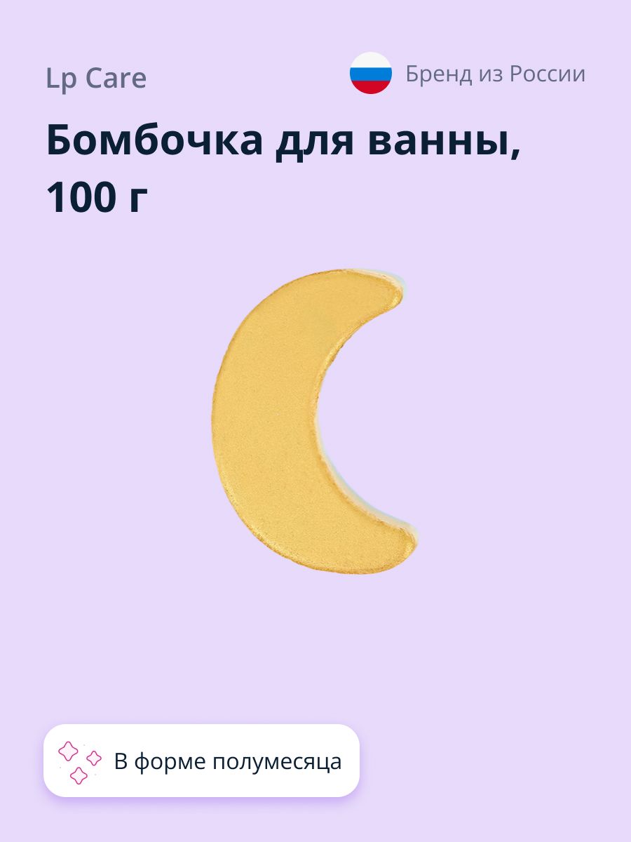 БомбочкадляванныLPCARE(бурлящийшар)Полумесяц100г