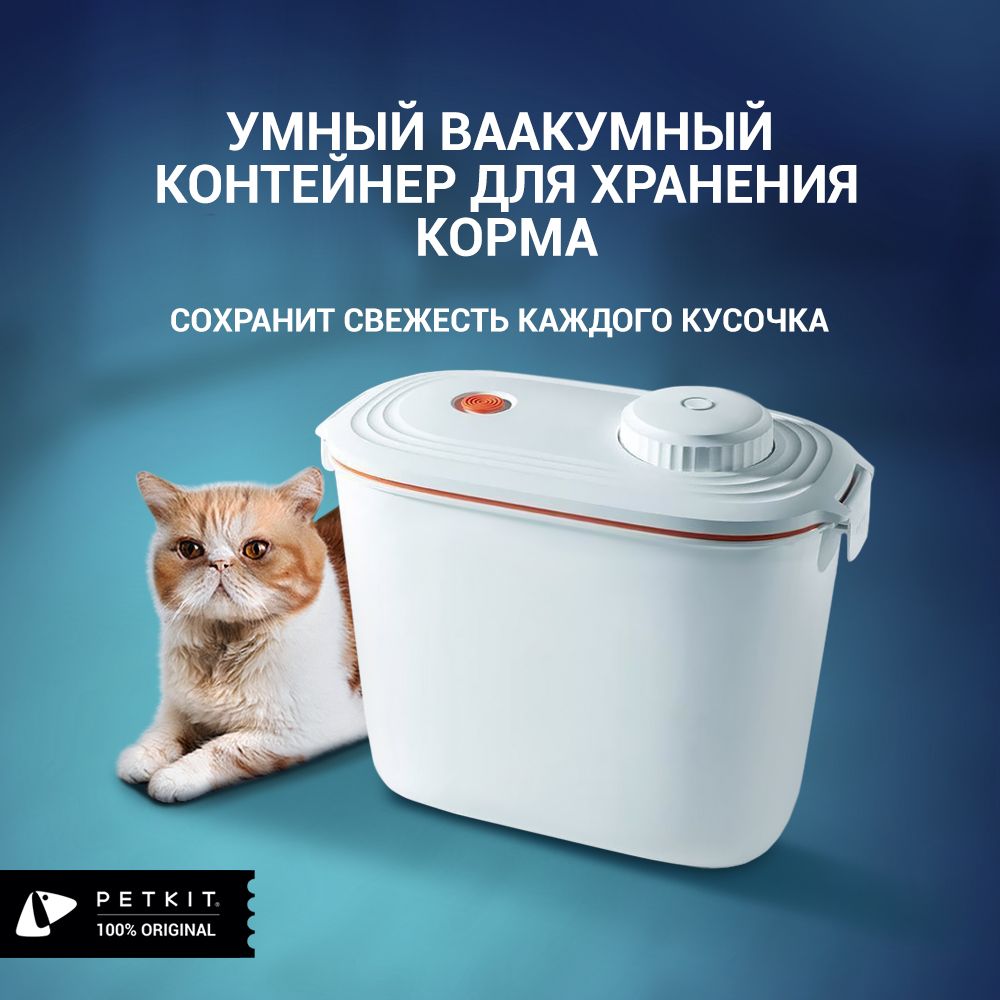 Вакуумный контейнер для хранения корма кошек и собак Petkit Vacube - купить  с доставкой по выгодным ценам в интернет-магазине OZON (850652651)