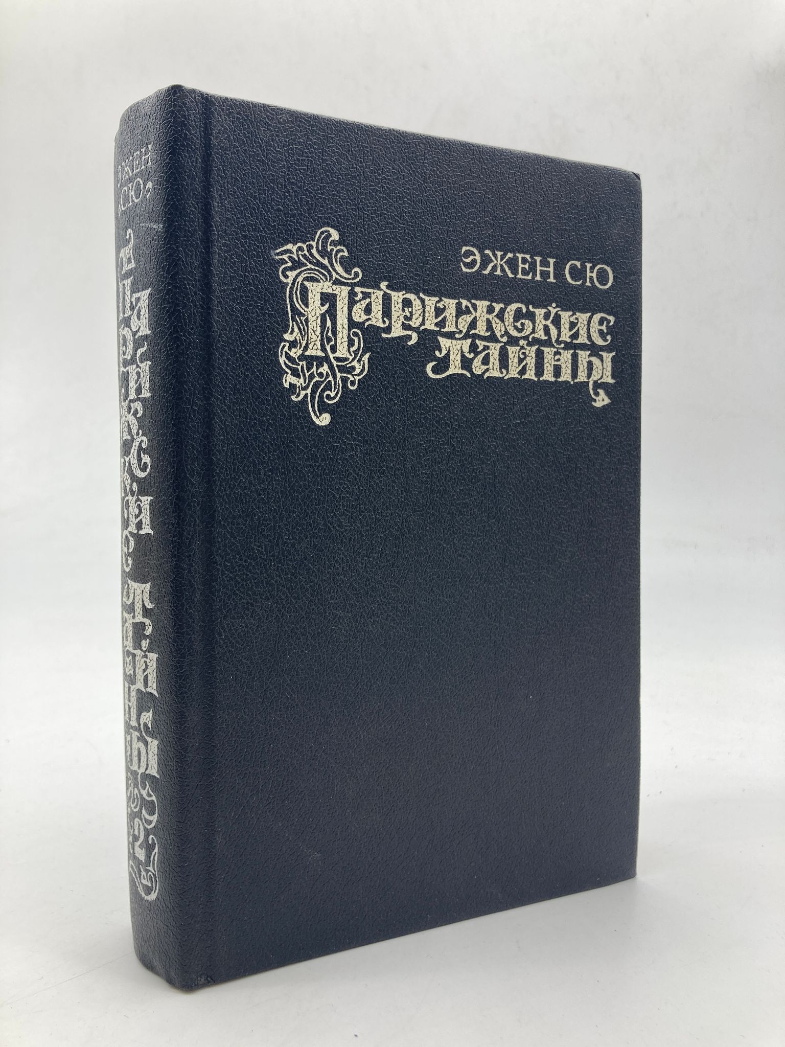 Парижские тайны книга