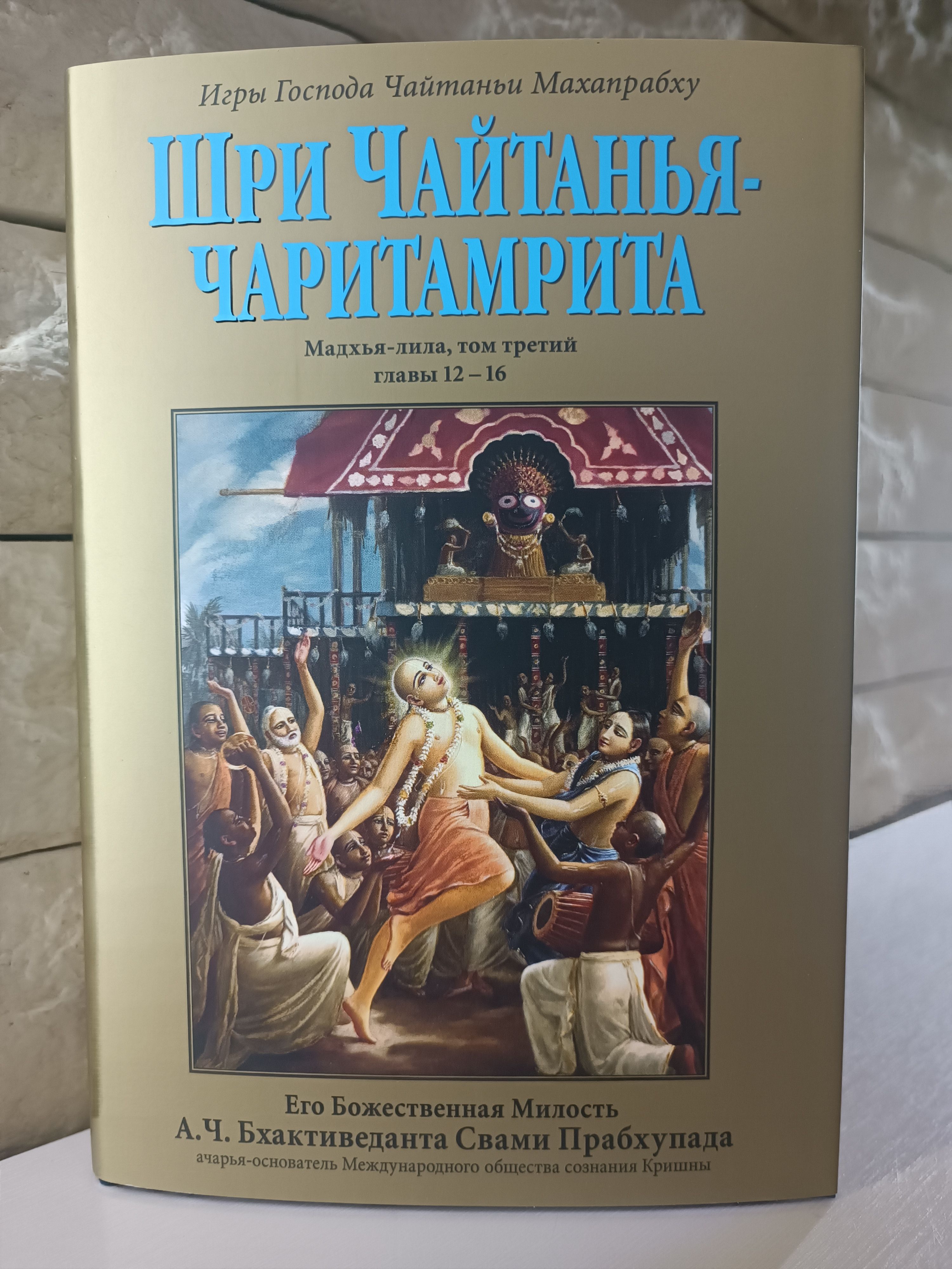 Чайтанья чаритамрита ади 7. Чайтанья-чаритамрита антья-лила фото. Чайтанья чаритамрита. Чайтанья книги. Шри чайтанья чаритамрита мадхья лила том 5.