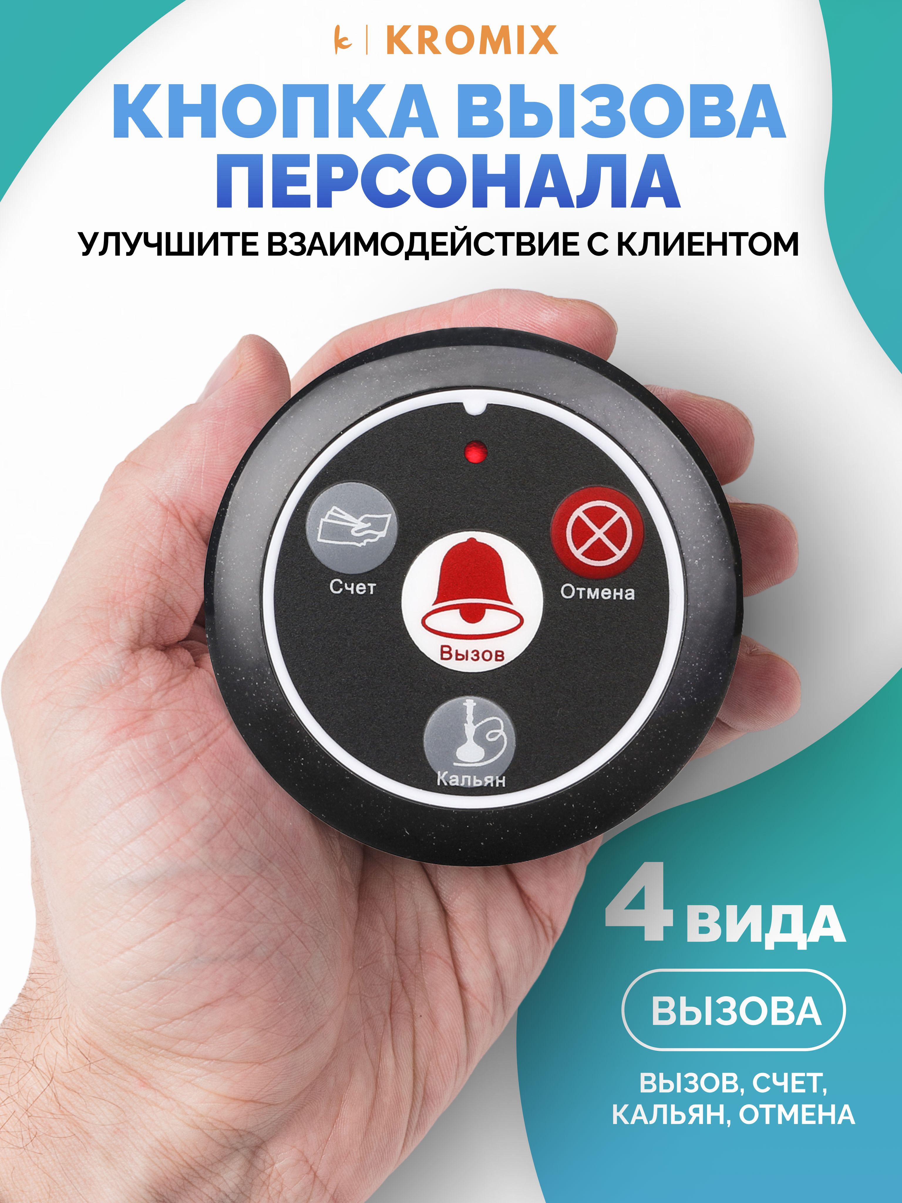 Кнопка вызова персонала для кальянных Retekess R22117H