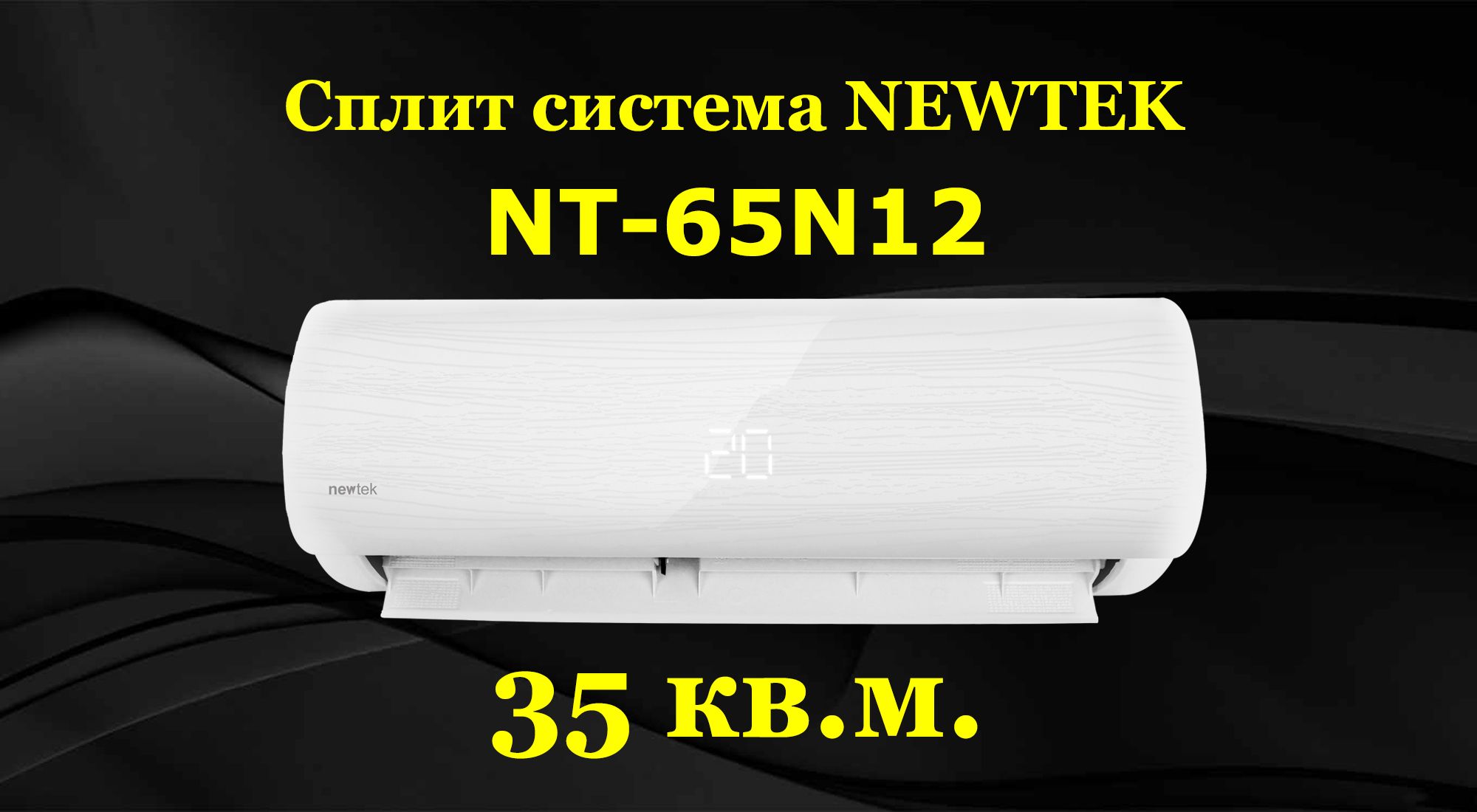 Кондиционер newtek nt 65cha07. NEWTEK NT-65n09. NEWTEK NT-65n09 Inverter. Сплит-система NEWTEK NT-65d07. Сплит-система Hyundai Hac-09i/t-Pro белый.