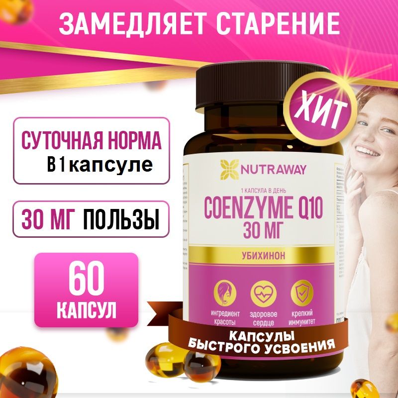 КоэнзимQ10,CoenzymeQ10комплексantiage60капсул,NUTRAWAY