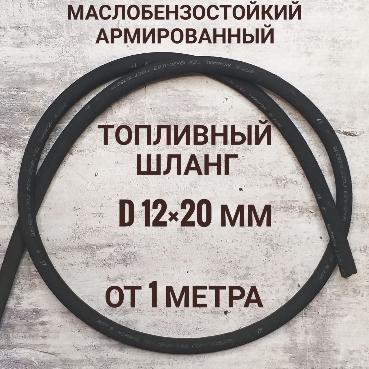 Шланг 12 мм; 2 МЕТРА; бензостойкий топливный шланг; армированный бензошланг (d 12*20 мм 6 атмосфер) ЦЕНА за 2 МЕТРА