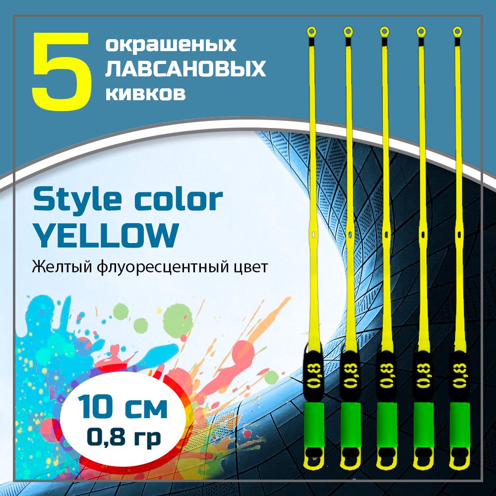 Сторожок,кивокдлязимнейрыбалкилавсановый"Левша-НН"StyleColorYellow300мкр/10см0,8гр/набор5шт.