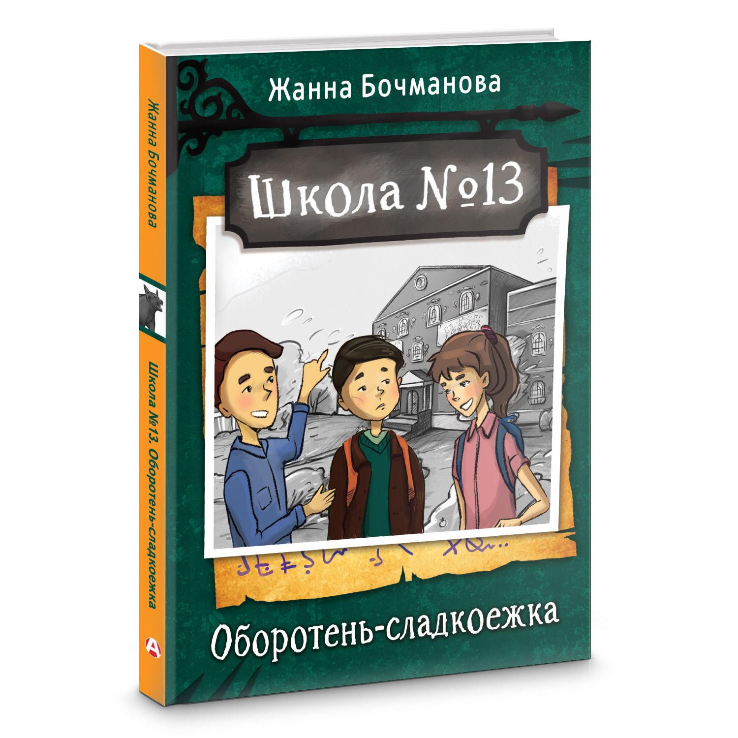 Школа №13. Оборотень-сладкоежка | Бочманова Жанна Юрьевна - купить с  доставкой по выгодным ценам в интернет-магазине OZON (853552582)