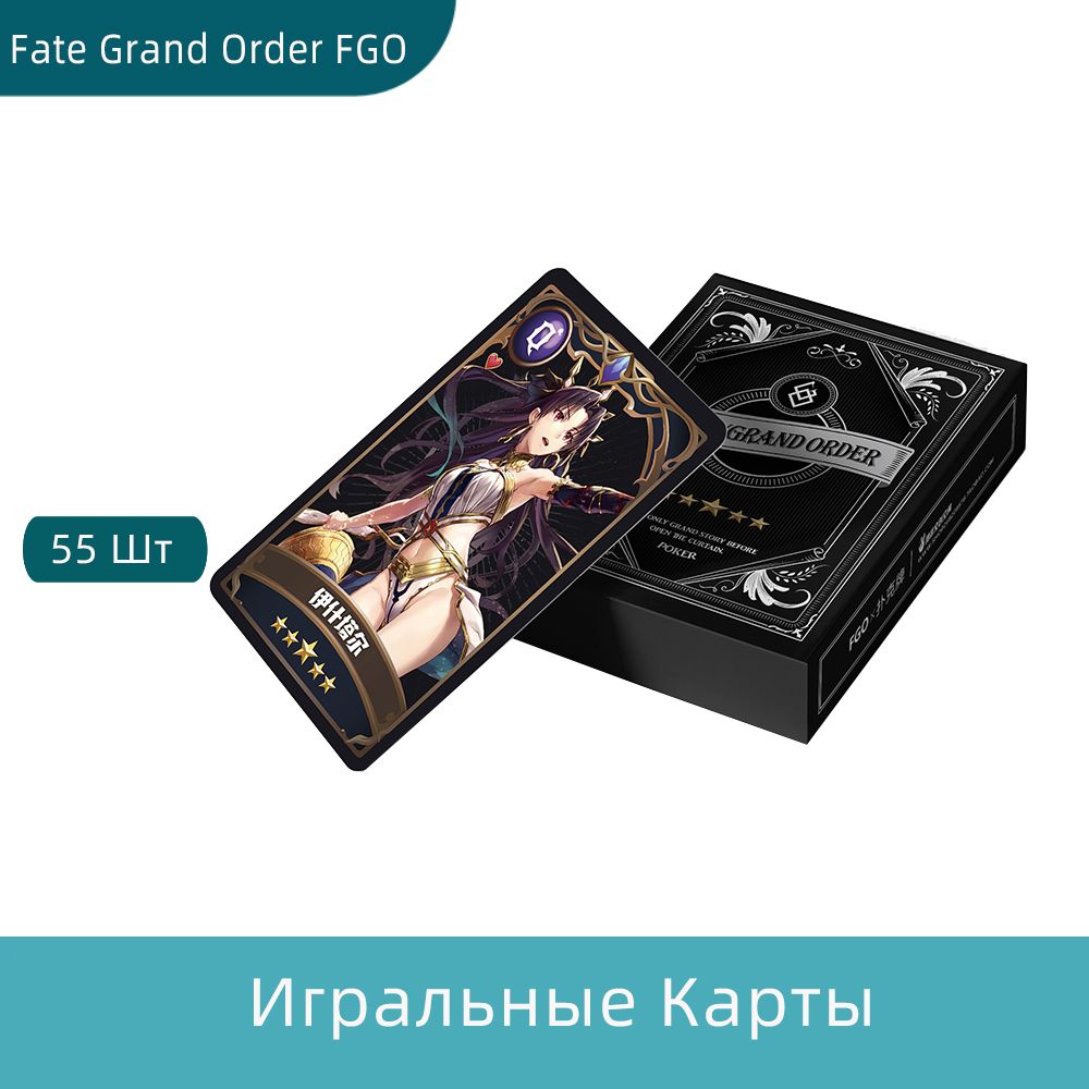 Карты Игральные Пластиковые Аниме Фейт гранд ордер Fate Grand Order FGO  Anime Playing Cards 55 Шт. - купить с доставкой по выгодным ценам в  интернет-магазине OZON (777217155)