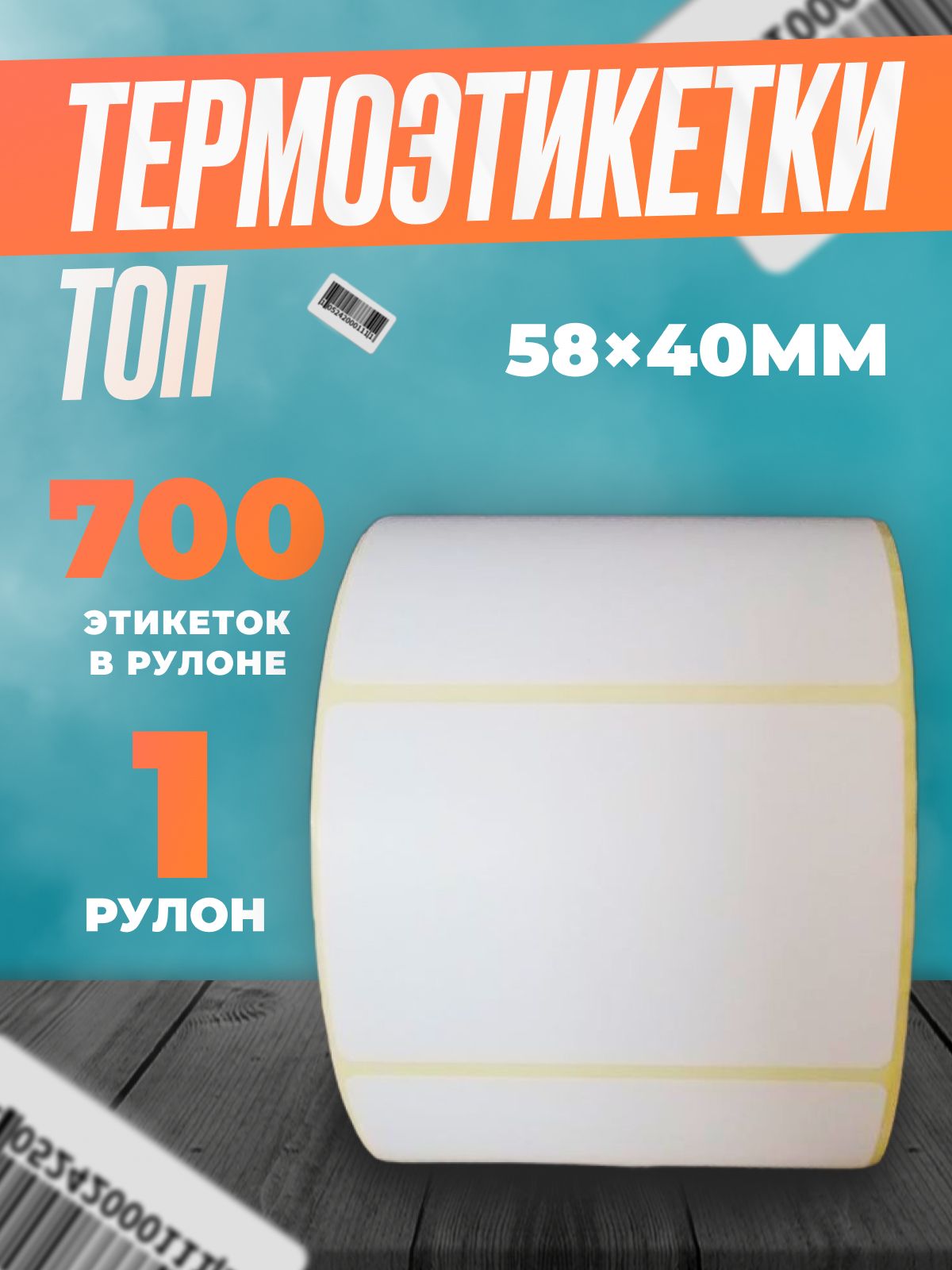 Термоэтикетки ТОП 58х40 мм самоклеящиеся 700 шт в рулоне для термопринтера.