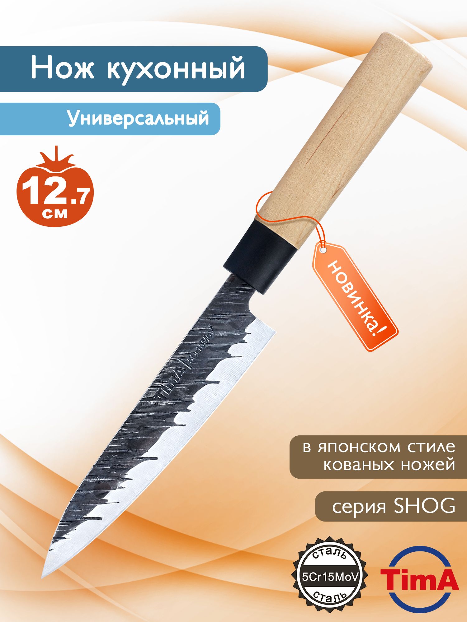 Кухонный нож TimA универсальный поварской 127 мм профессиональный, кухонный  серия Shog