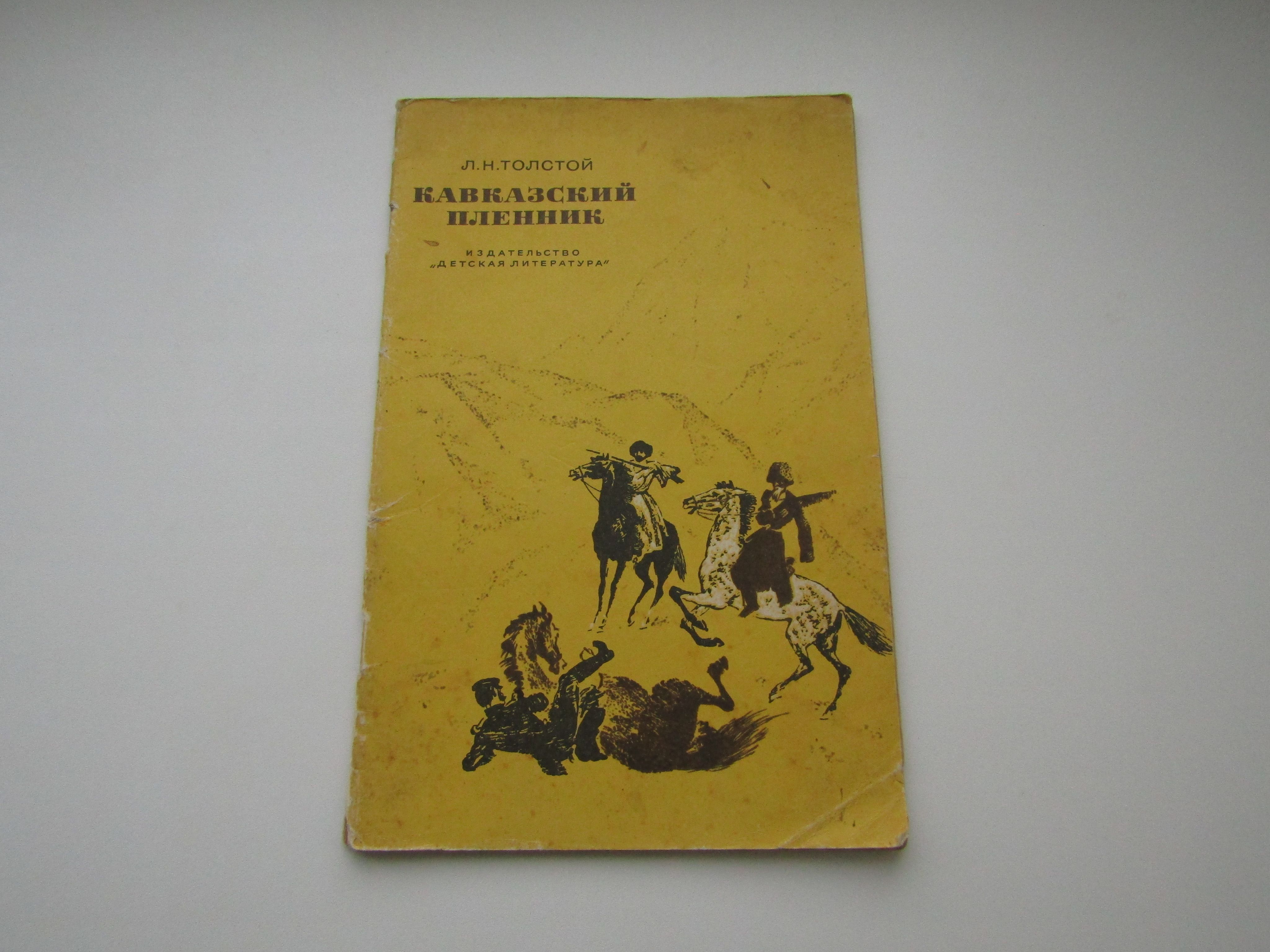 Кавказский Пленник Толстой Книга Купить