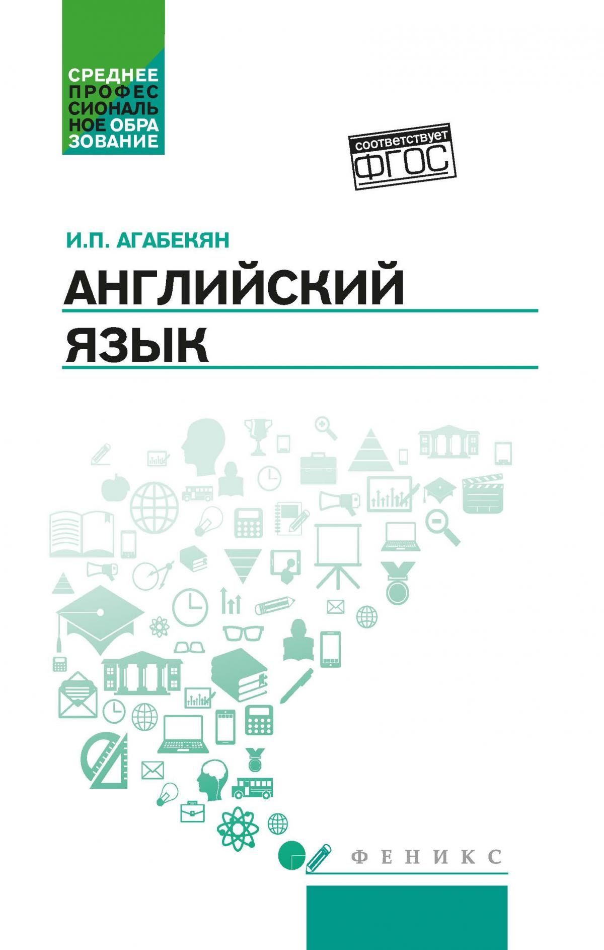 Английский язык: учеб. пособие. - Изд. 5-е (Агабекян)