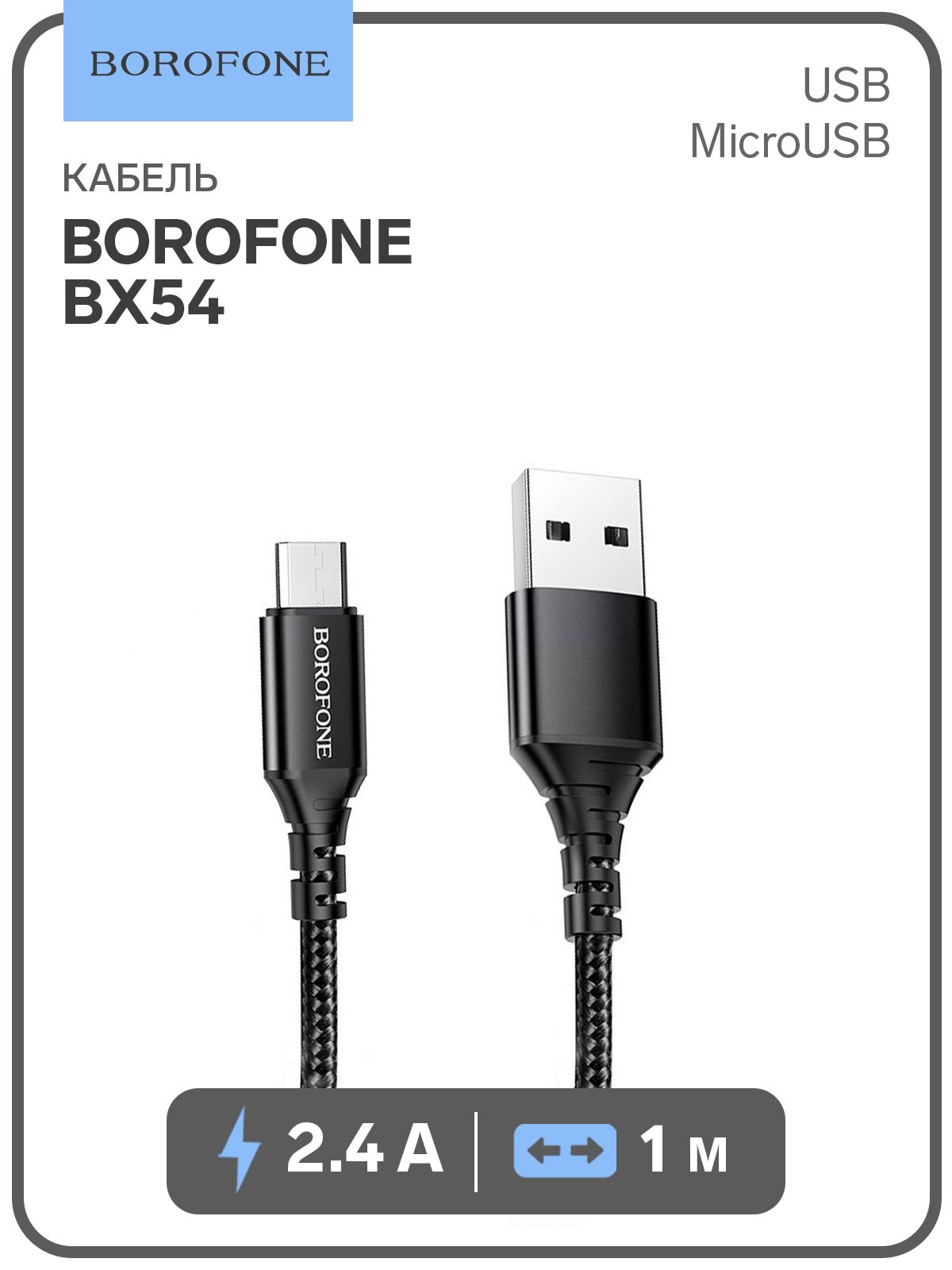 Кабель Borofone BX54, microUSB - USB, 2.4 А, 1 м, нейлоновая оплётка, чёрный