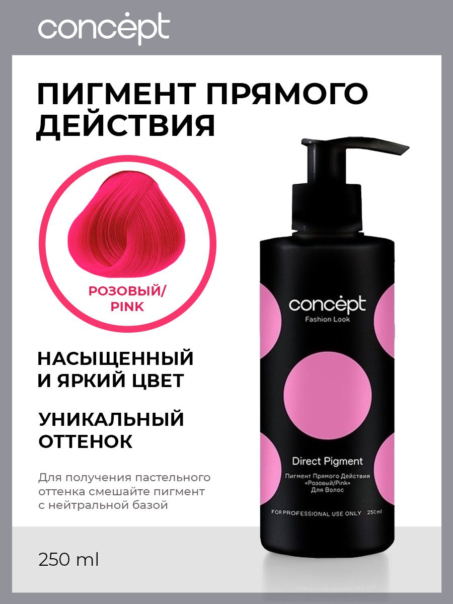 Concept Пигмент прямого действия Fashion Look Direct pigment розовый, оттеночный бальзам для волос тонирующий, профессиональный 250мл