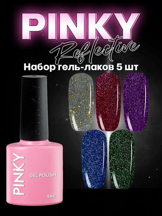 PINKY Professional REFLECTIVE, Светоотражающие, Светятся в темноте, Плотные цвета. Гель-лак 5 шт. 10мл. В наборе.