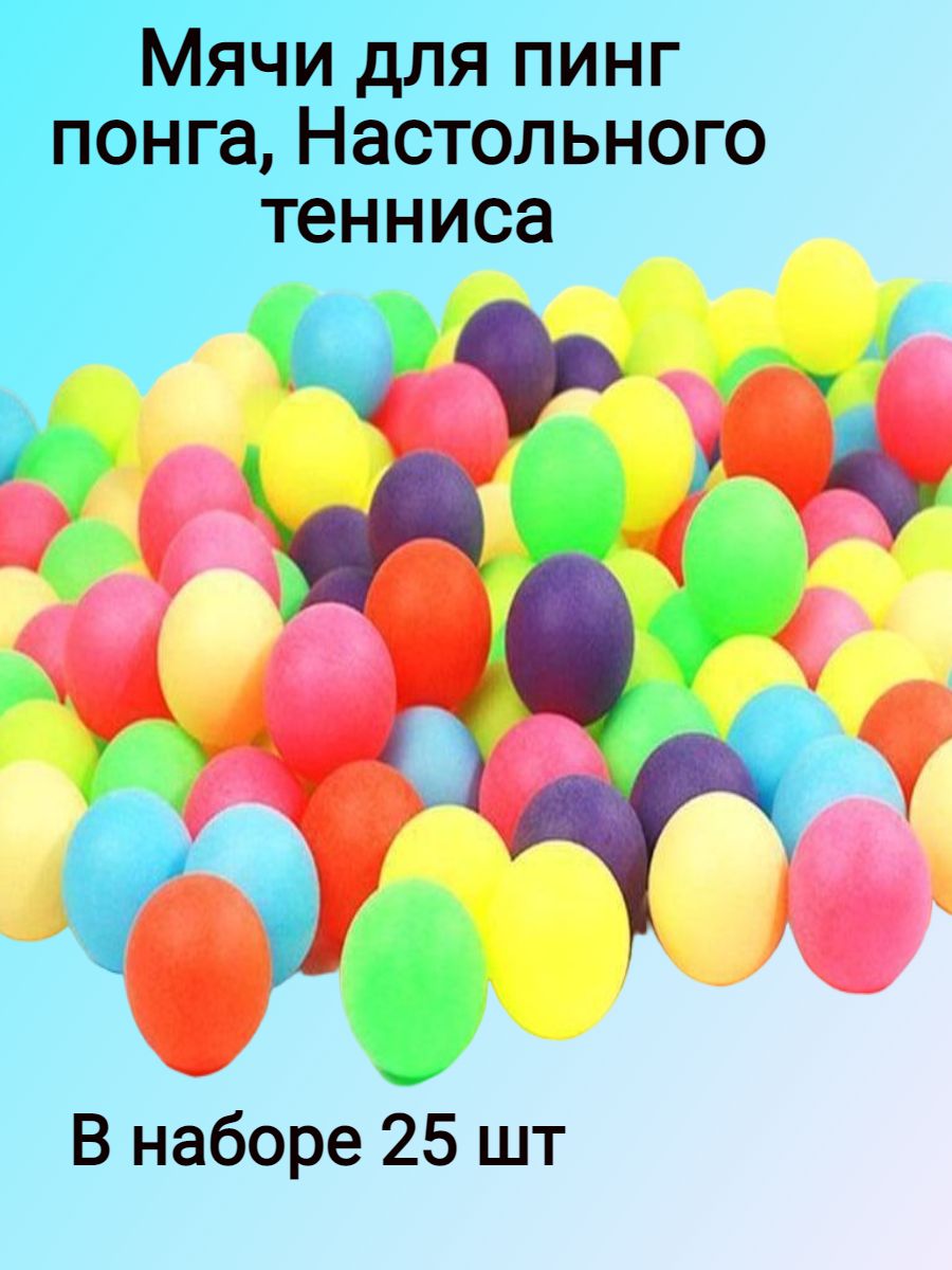 Шарики для пинг-понга 25шт - купить с доставкой по выгодным ценам в  интернет-магазине OZON (833158272)