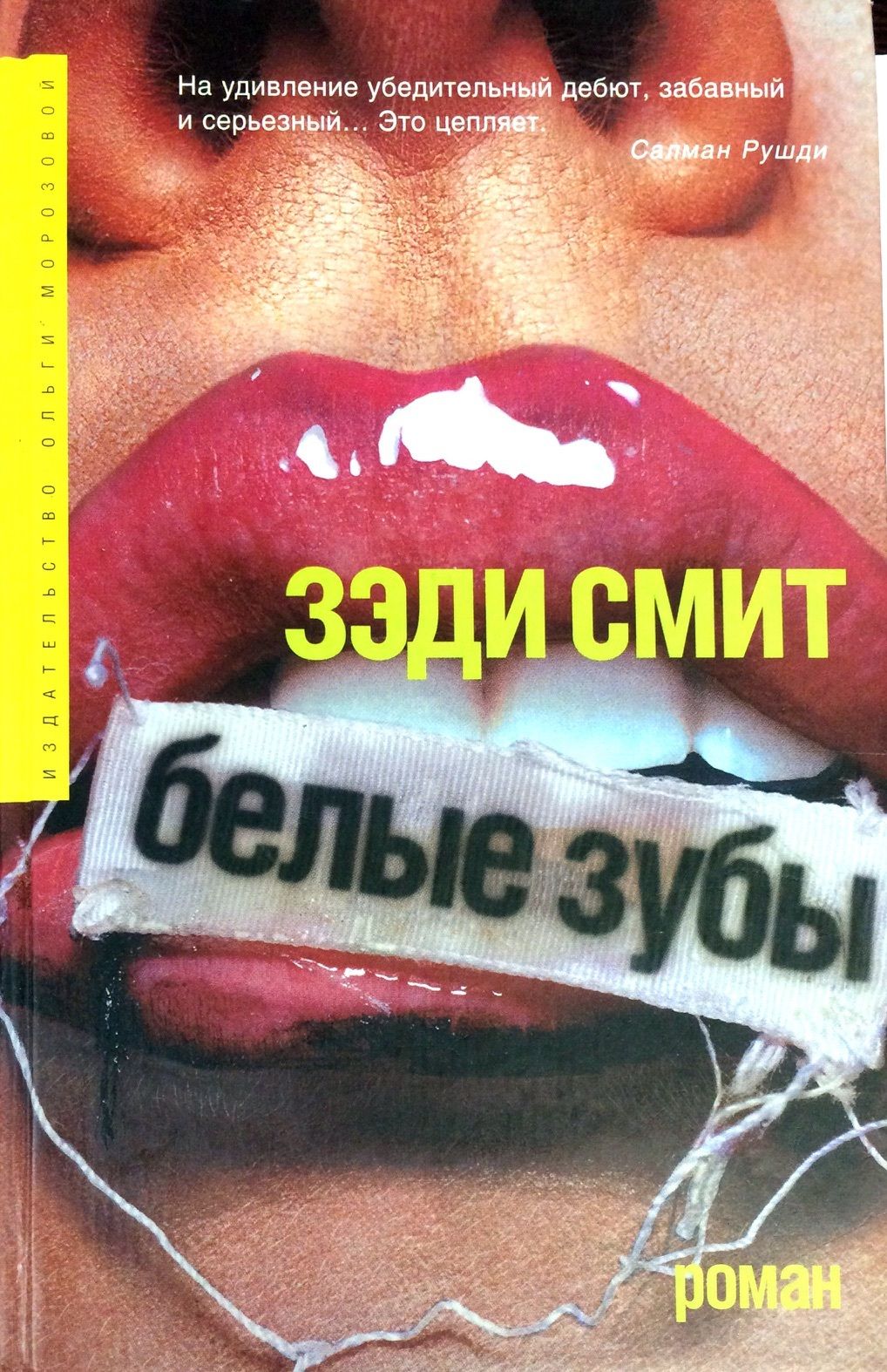 «белые зубы», зэди смит главные герои. Книга белые зубы зэди смит. Белые зубы зэди смит. Зэди смит фото. Книга эксмо белые зубы.